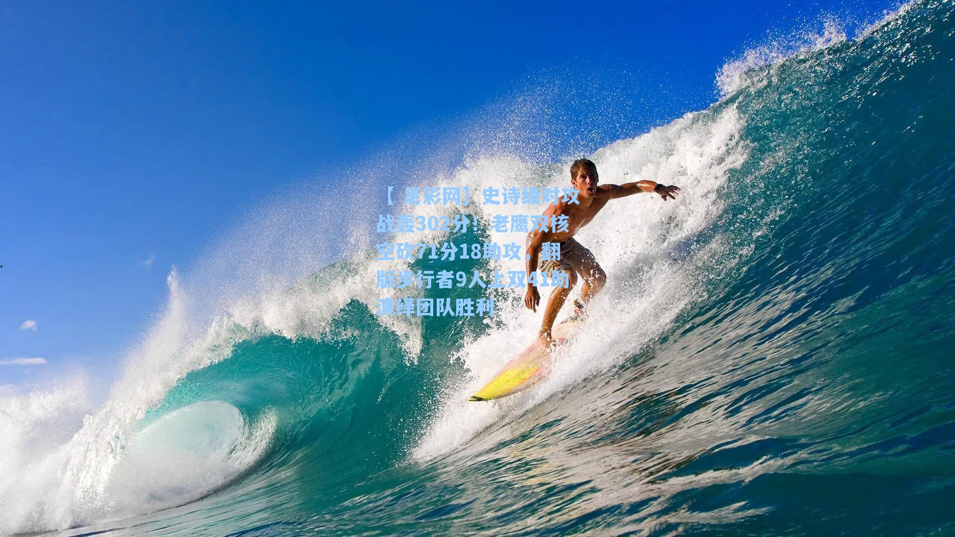 【 足彩网】史诗级对攻战轰302分！老鹰双核空砍71分18助攻，翻版步行者9人上双41助演绎团队胜利