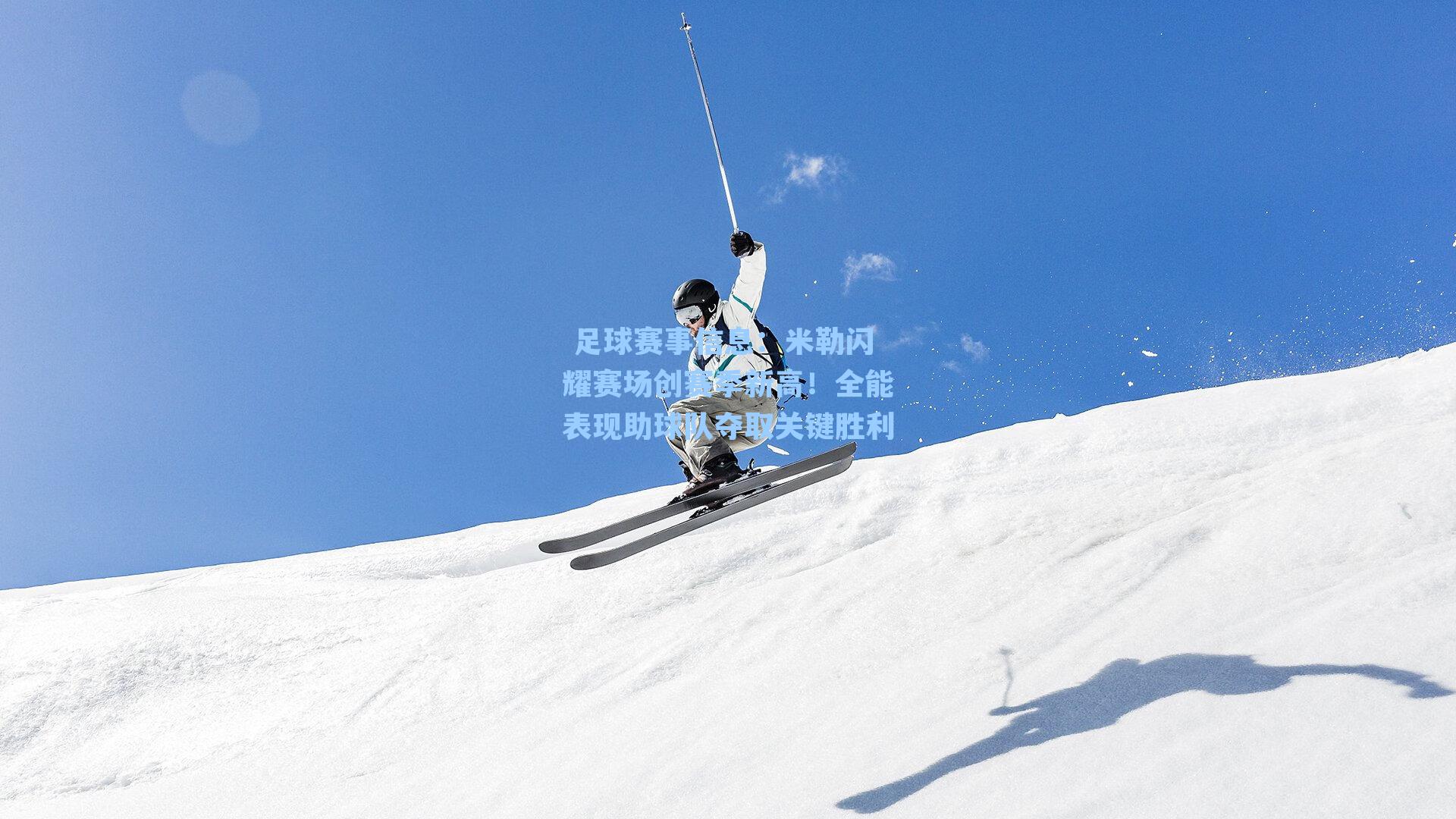  足球赛事信息：米勒闪耀赛场创赛季新高！全能表现助球队夺取关键胜利