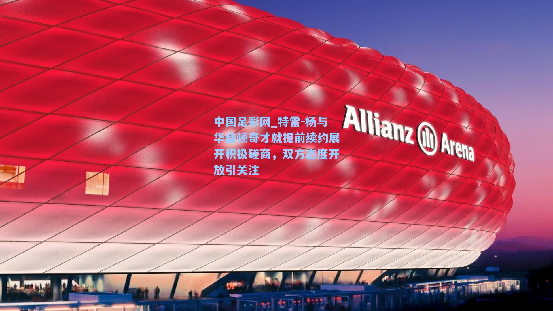 中国足彩网_特雷-杨与华盛顿奇才就提前续约展开积极磋商，双方态度开放引关注