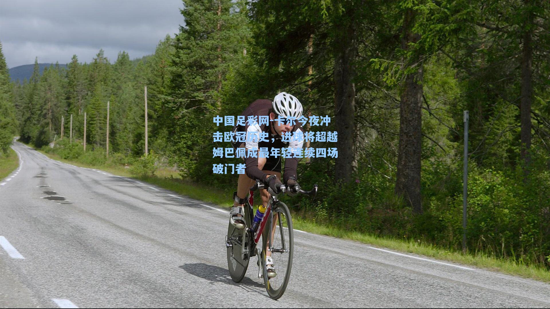 中国足彩网-卡尔今夜冲击欧冠历史，进球将超越姆巴佩成最年轻连续四场破门者