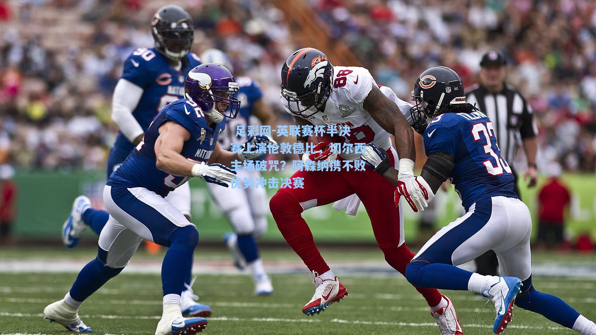  足彩网-英联赛杯半决赛上演伦敦德比，切尔西主场破咒？阿森纳携不败优势冲击决赛