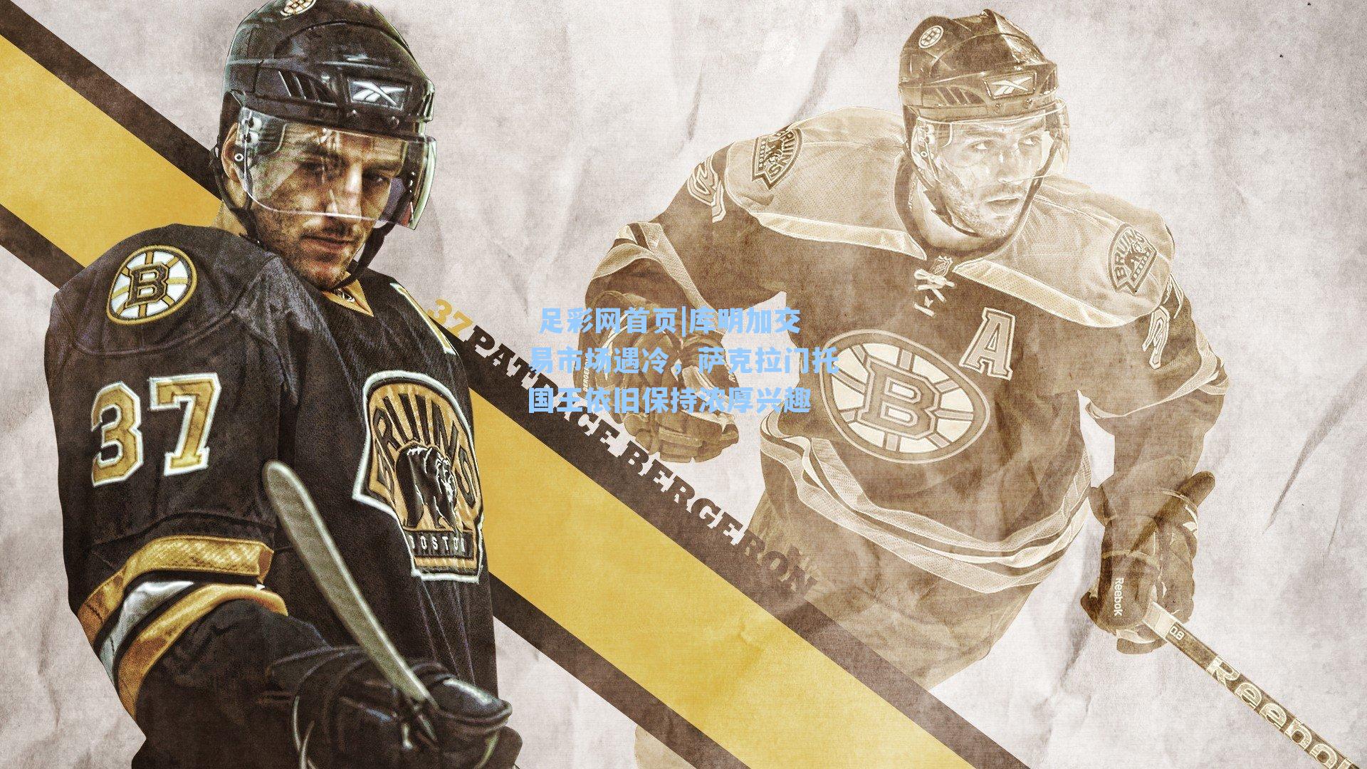  足彩网首页|库明加交易市场遇冷，萨克拉门托国王依旧保持浓厚兴趣