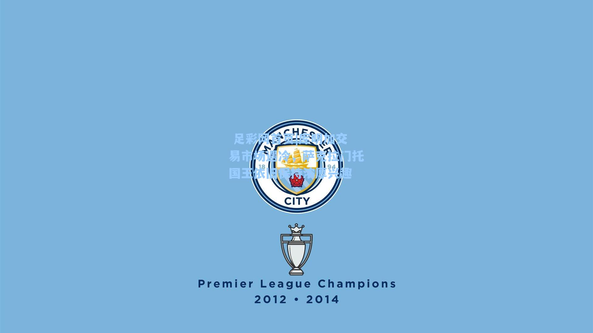  足彩网首页|库明加交易市场遇冷，萨克拉门托国王依旧保持浓厚兴趣