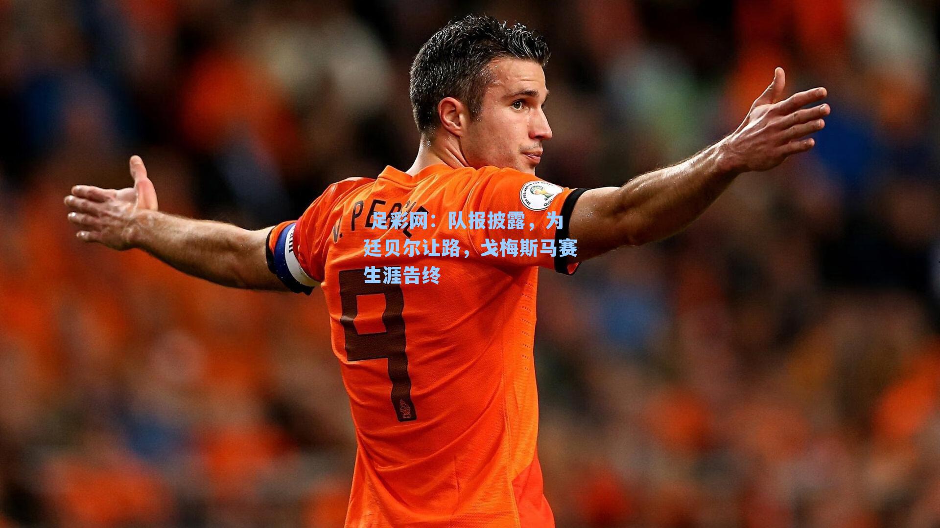  足彩网：队报披露，为廷贝尔让路，戈梅斯马赛生涯告终