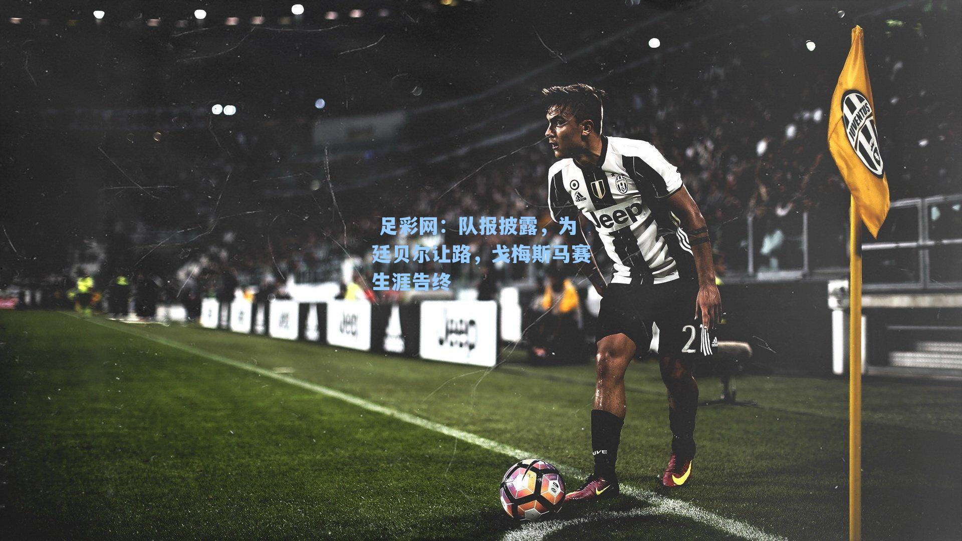  足彩网：队报披露，为廷贝尔让路，戈梅斯马赛生涯告终