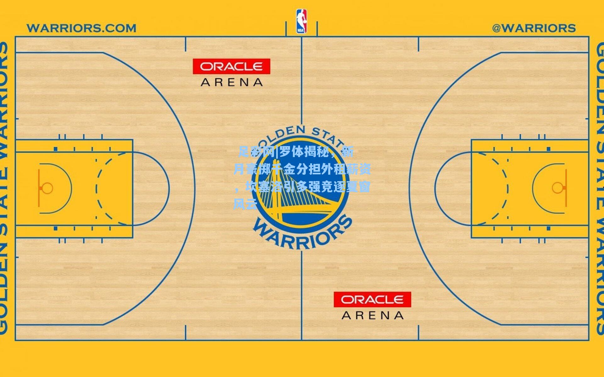  足彩网|罗体揭秘，新月豪掷千金分担外租薪资，坎塞洛引多强竞逐夏窗风云