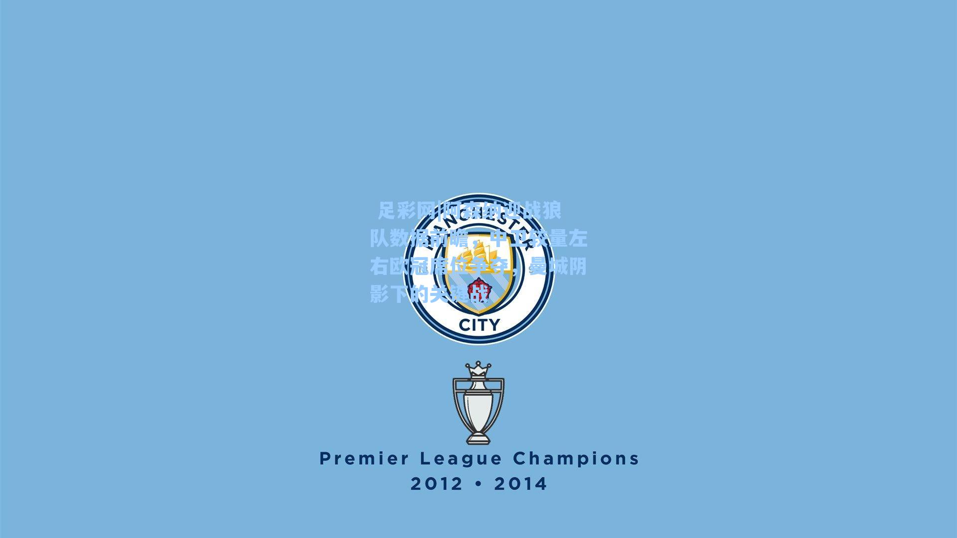  足彩网|阿森纳迎战狼队数据前瞻，中卫较量左右欧冠席位争夺，曼城阴影下的关键战