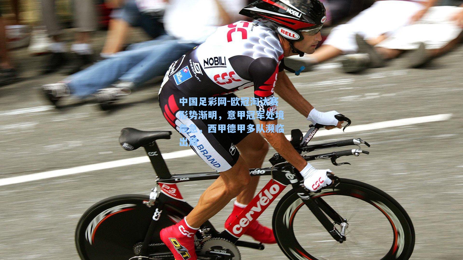 中国足彩网-欧冠淘汰赛形势渐明，意甲冠军处境危急，西甲德甲多队濒临出局