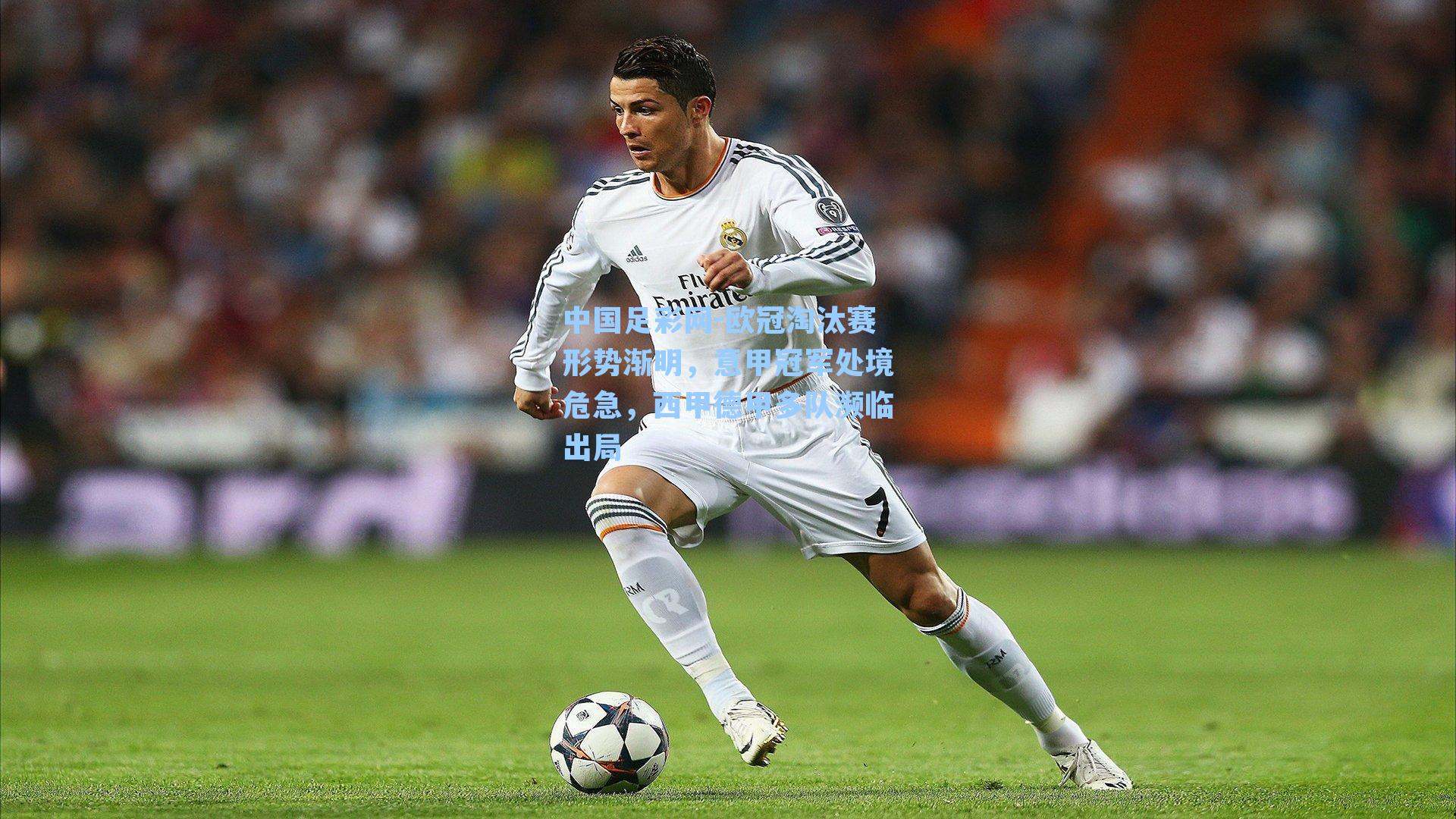 中国足彩网-欧冠淘汰赛形势渐明，意甲冠军处境危急，西甲德甲多队濒临出局