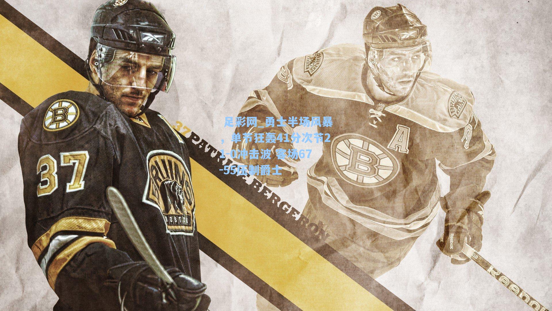  足彩网_勇士半场风暴，单节狂轰41分次节21-0冲击波 客场67-55压制爵士