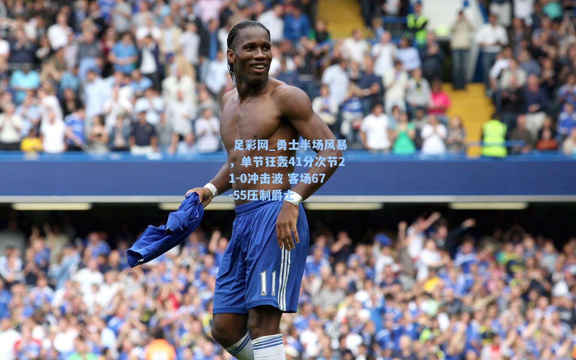  足彩网_勇士半场风暴，单节狂轰41分次节21-0冲击波 客场67-55压制爵士