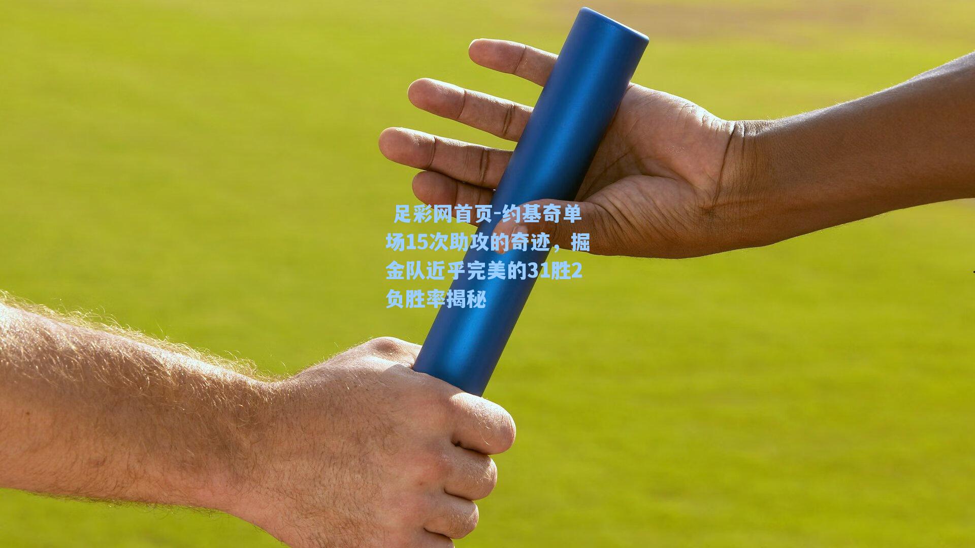  足彩网首页-约基奇单场15次助攻的奇迹，掘金队近乎完美的31胜2负胜率揭秘