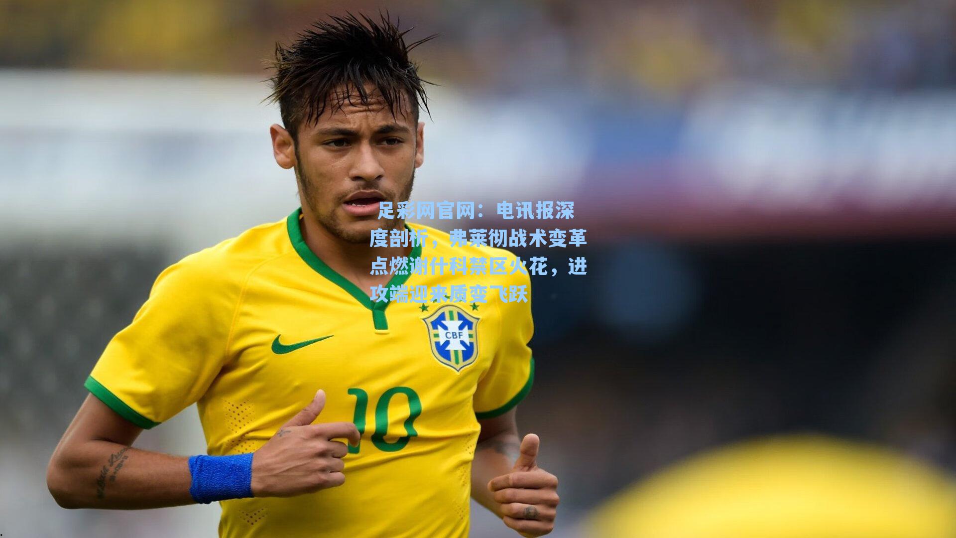  足彩网官网：电讯报深度剖析，弗莱彻战术变革点燃谢什科禁区火花，进攻端迎来质变飞跃