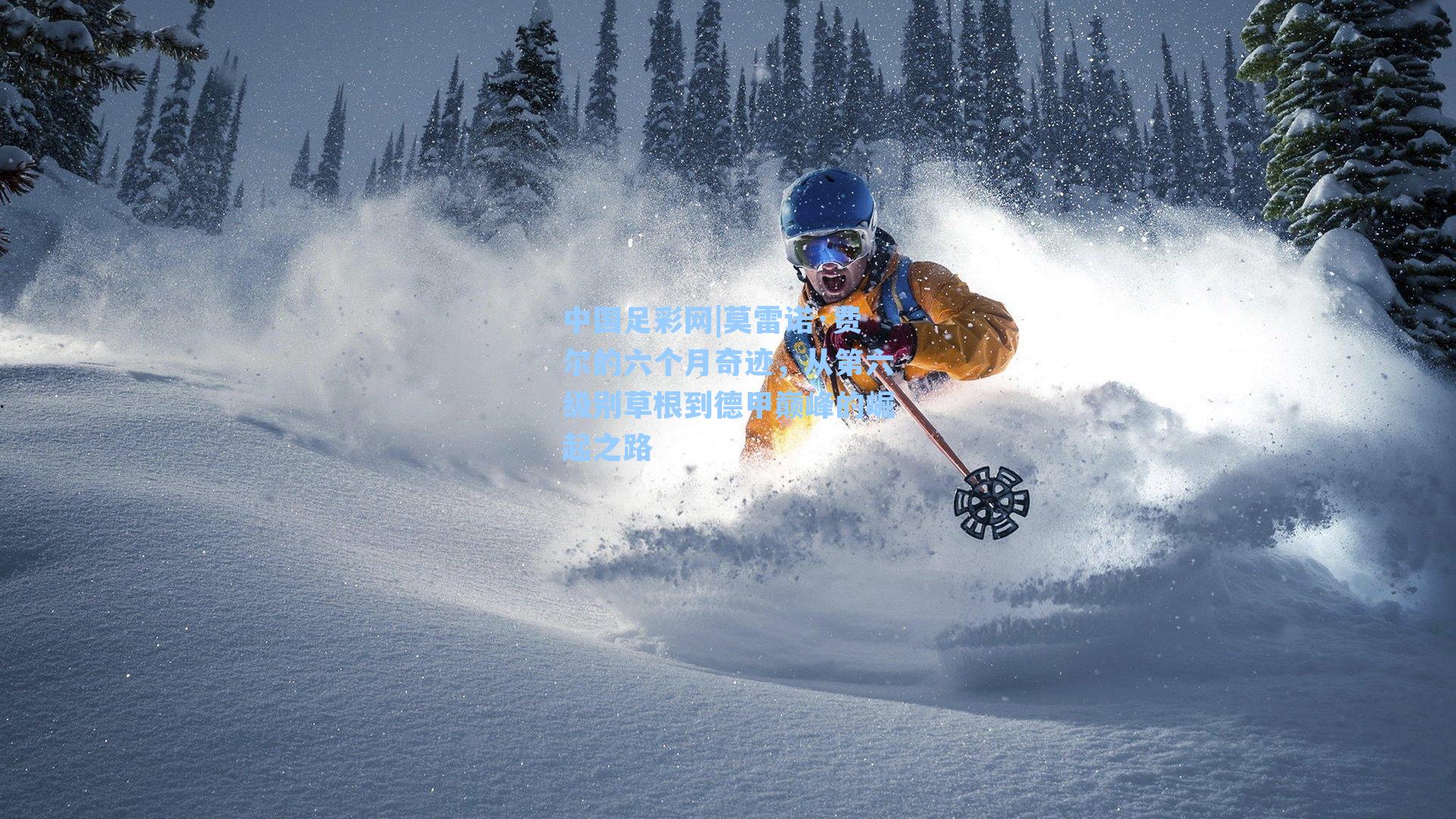 中国足彩网|莫雷诺·费尔的六个月奇迹，从第六级别草根到德甲巅峰的崛起之路