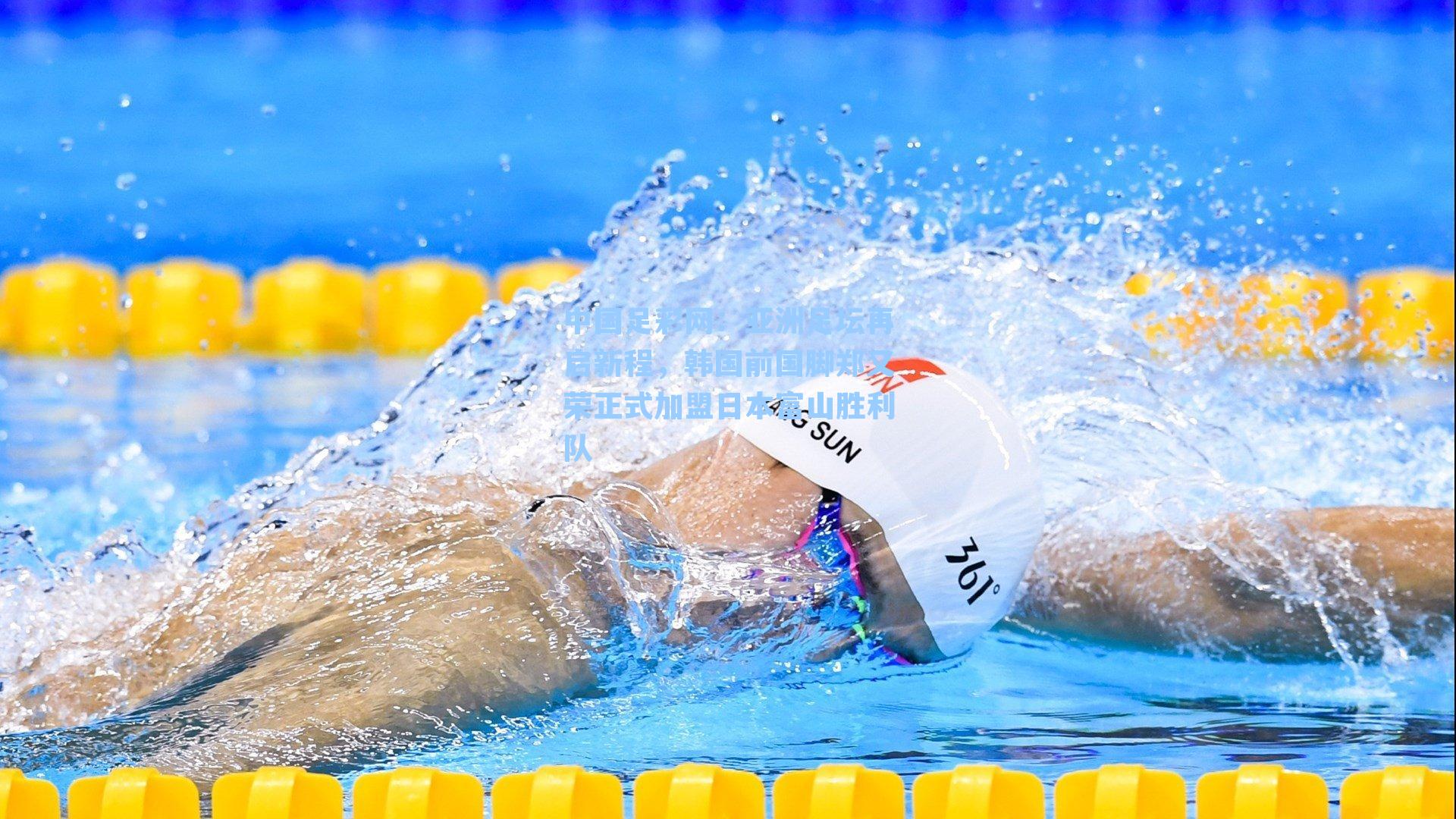 亚洲足坛再启新程,韩国前国脚郑又荣正式加盟日本富山胜利队