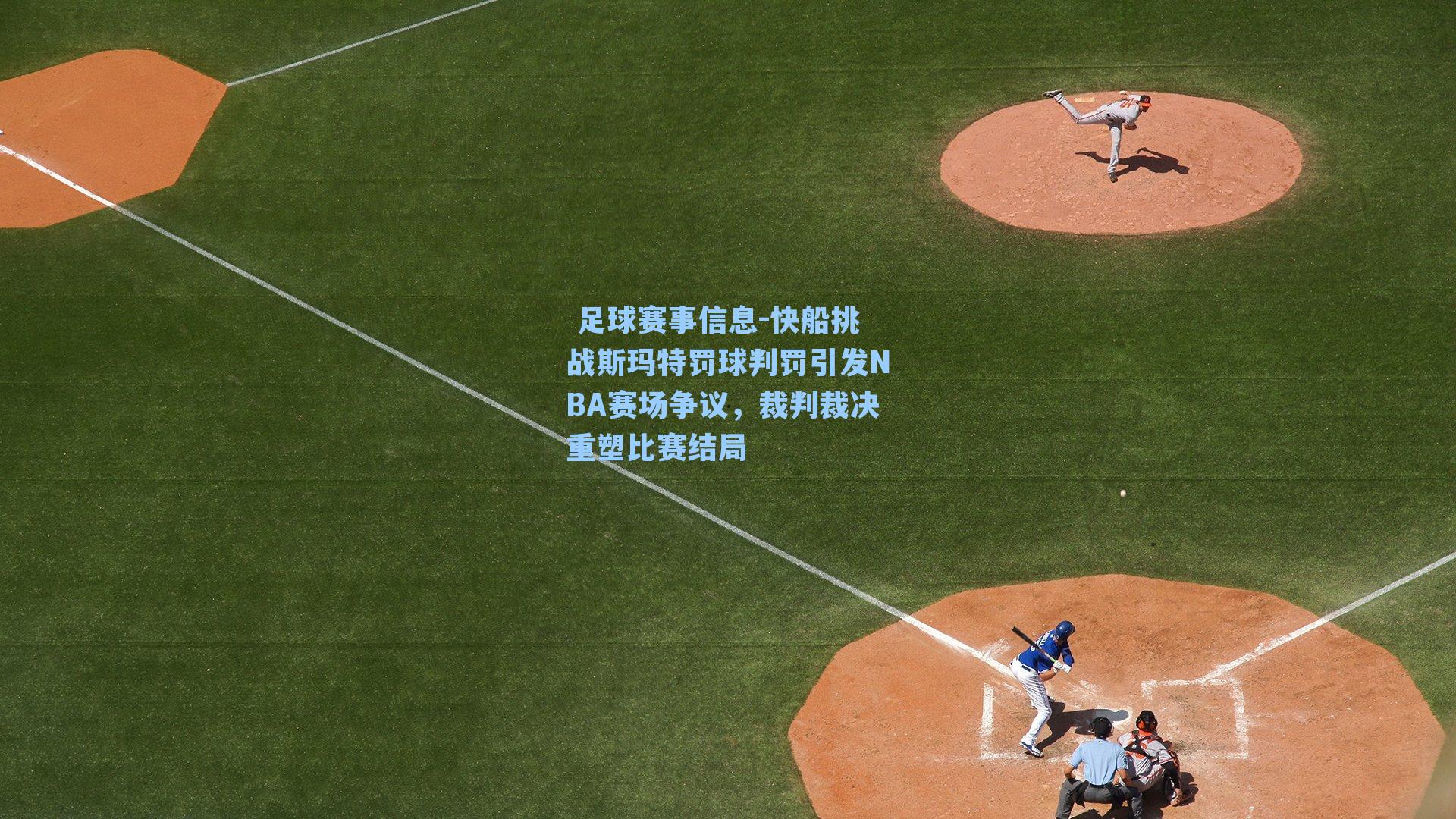 快船挑战斯玛特罚球判罚引发NBA赛场争议，裁判裁决重塑比赛结局