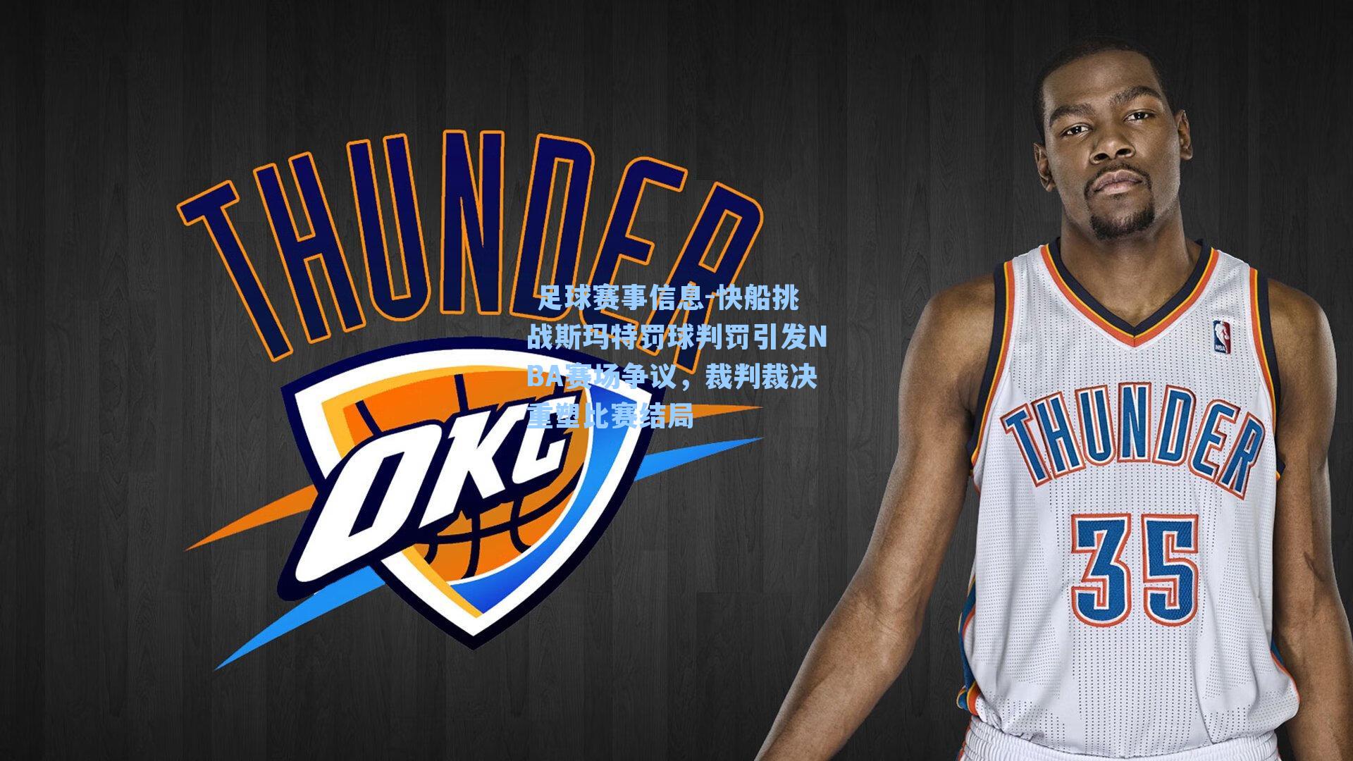 快船挑战斯玛特罚球判罚引发NBA赛场争议，裁判裁决重塑比赛结局