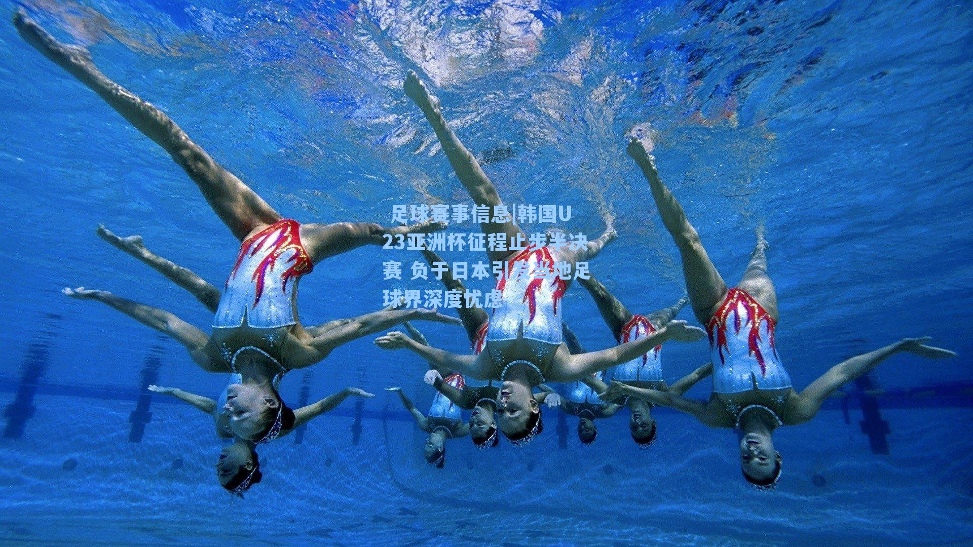 韩国U23亚洲杯征程止步半决赛 负于日本引发当地足球界深度忧虑