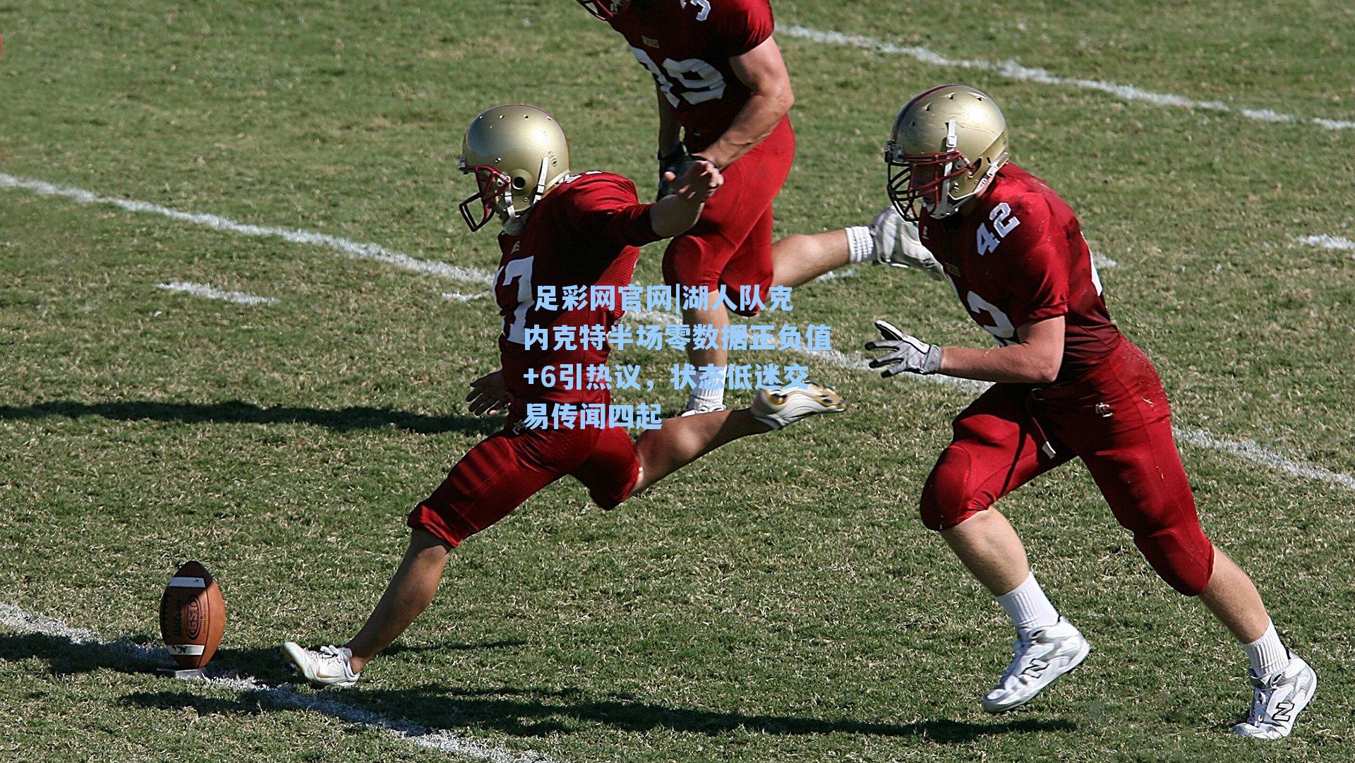 湖人队克内克特半场零数据正负值+6引热议,状态低迷交易传闻四起