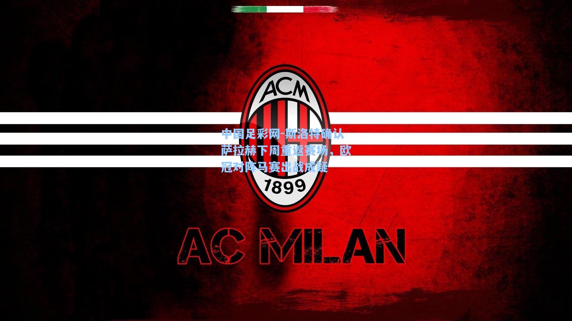 中国足彩网-斯洛特确认萨拉赫下周重返赛场，欧冠对阵马赛出战成疑