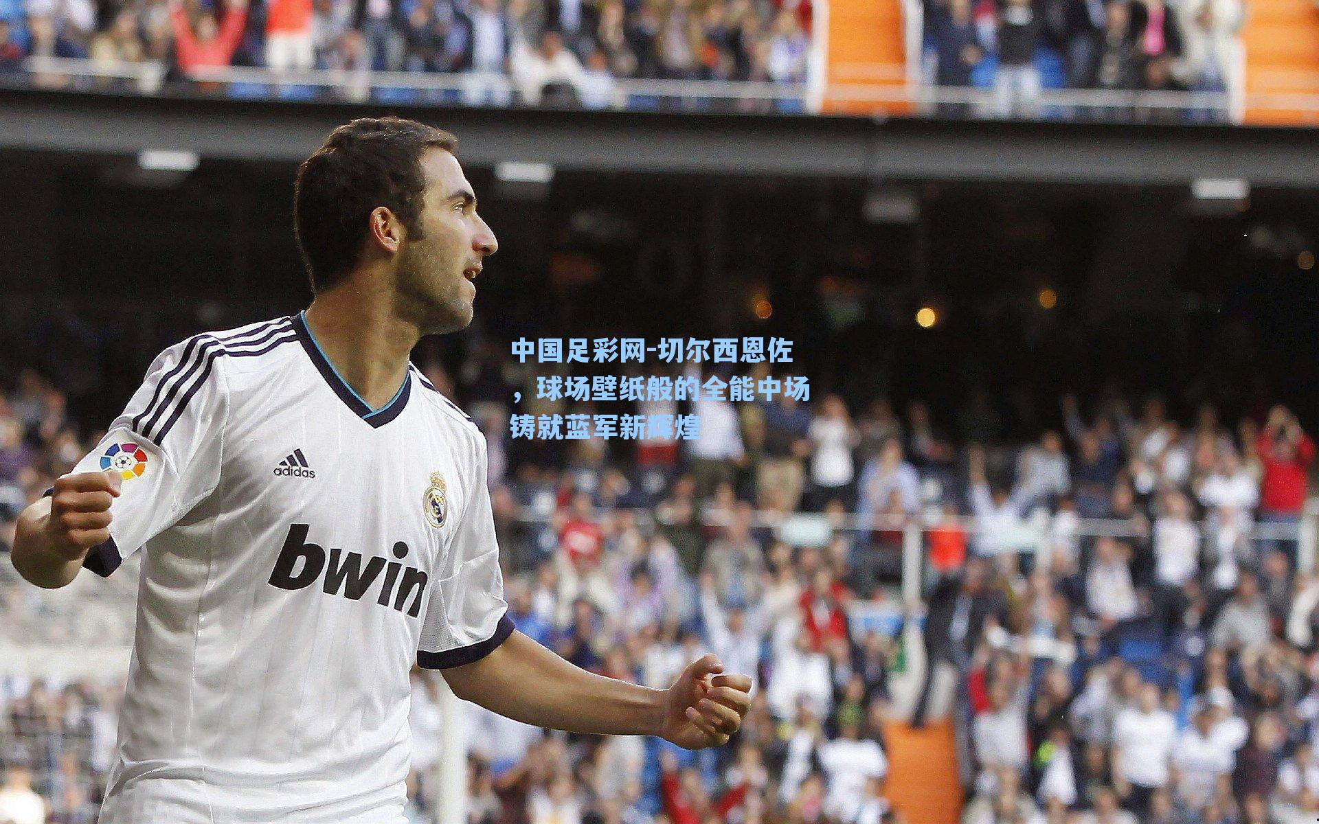 切尔西恩佐，球场壁纸般的全能中场铸就蓝军新辉煌