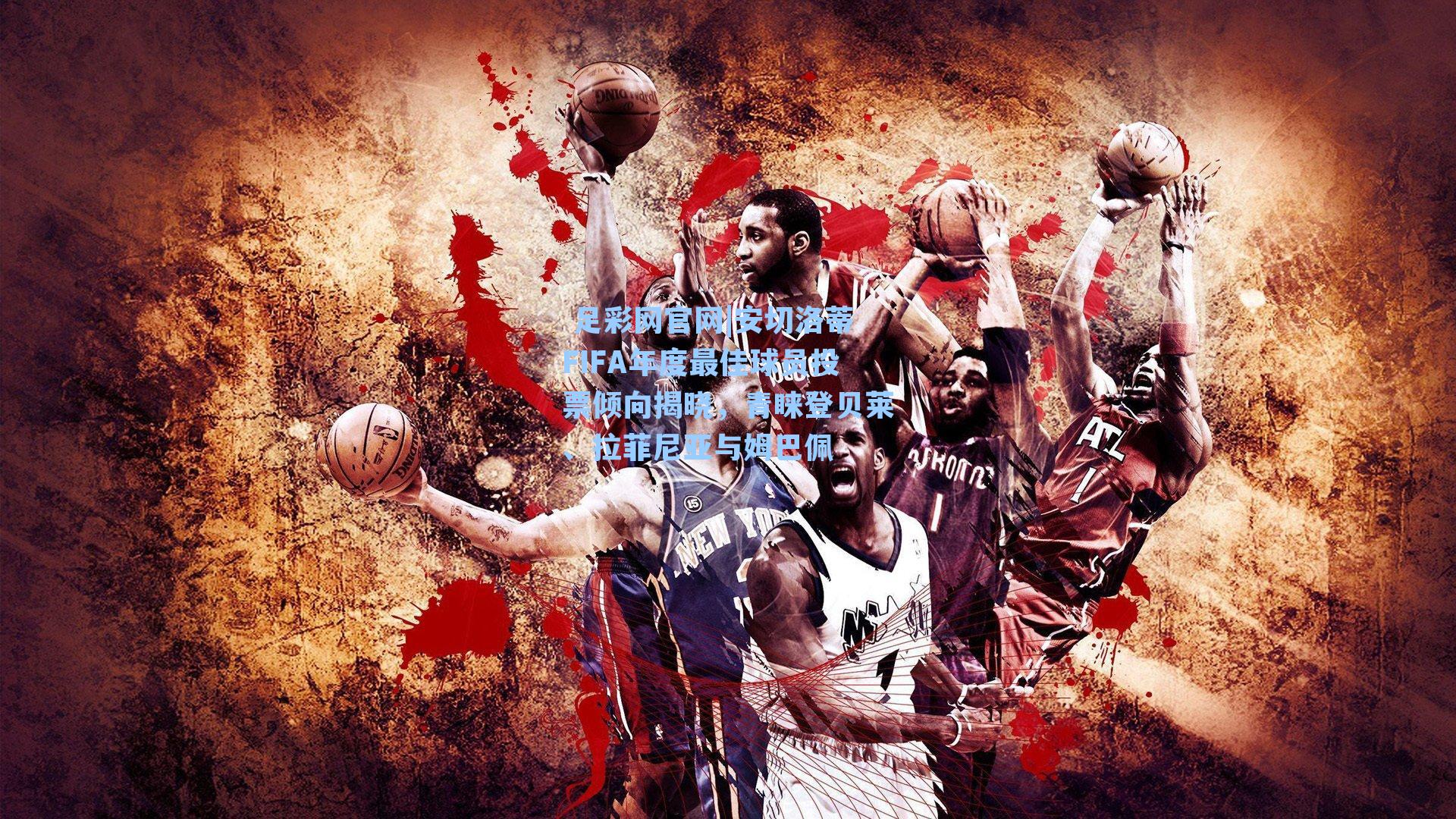 安切洛蒂FIFA年度最佳球员投票倾向揭晓,青睐登贝莱、拉菲尼亚与姆巴佩