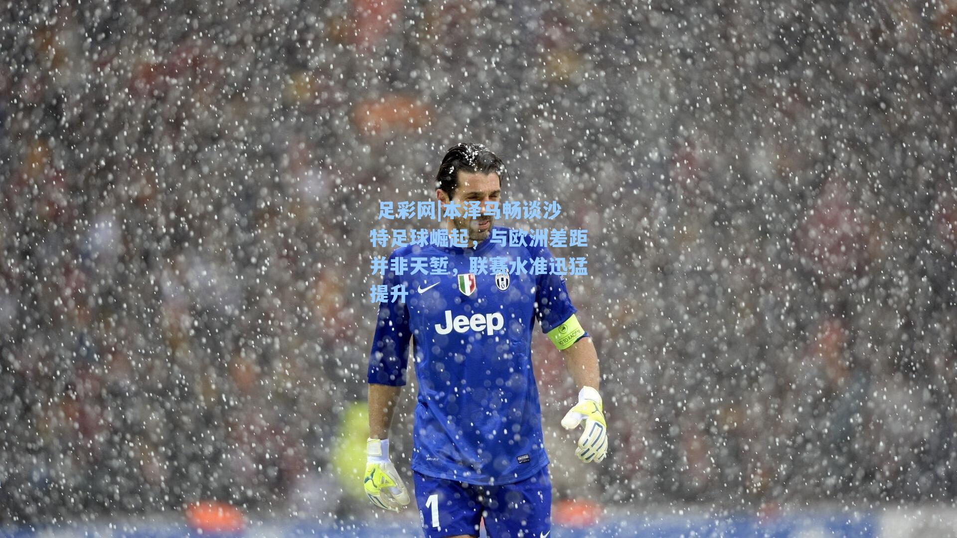  足彩网|本泽马畅谈沙特足球崛起，与欧洲差距并非天堑，联赛水准迅猛提升