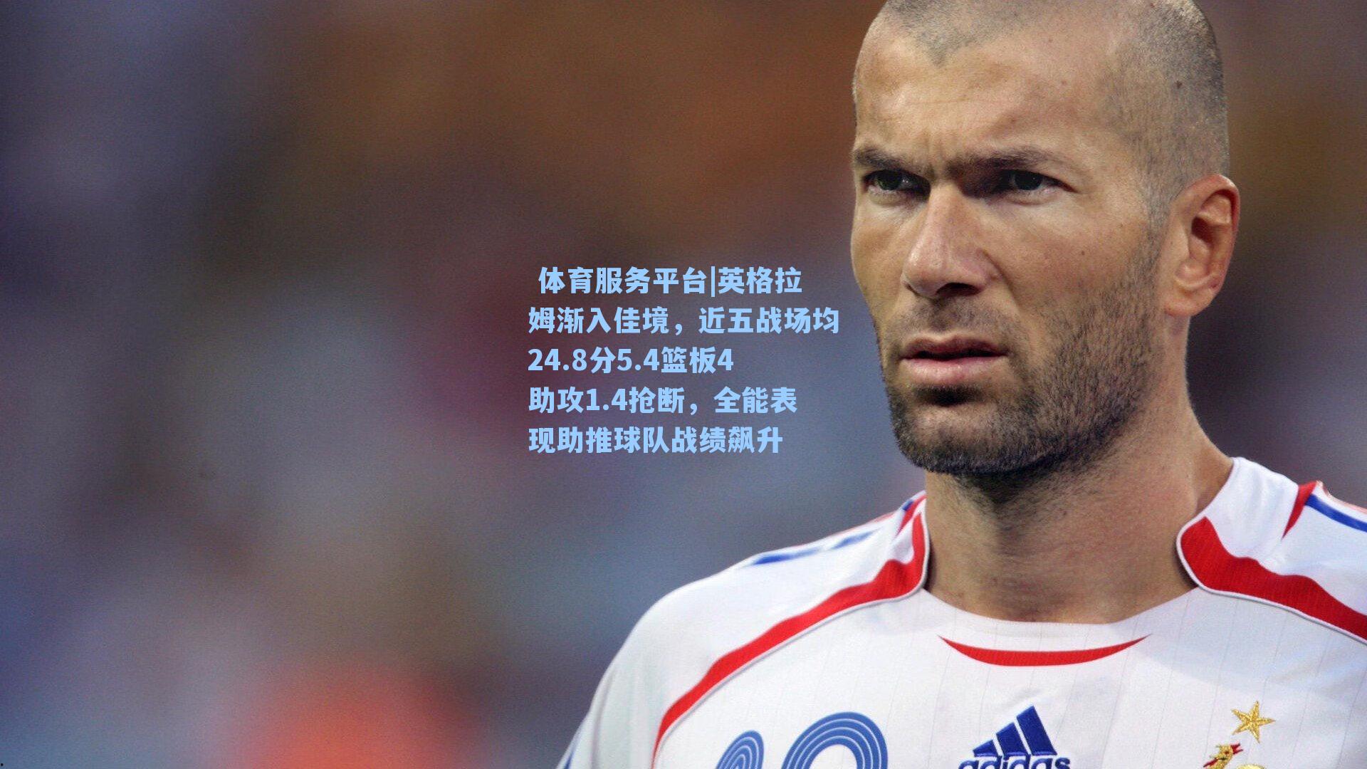 英格拉姆渐入佳境,近五战场均24.8分5.4篮板4助攻1.4抢断,全能表现助推球队战绩飙升