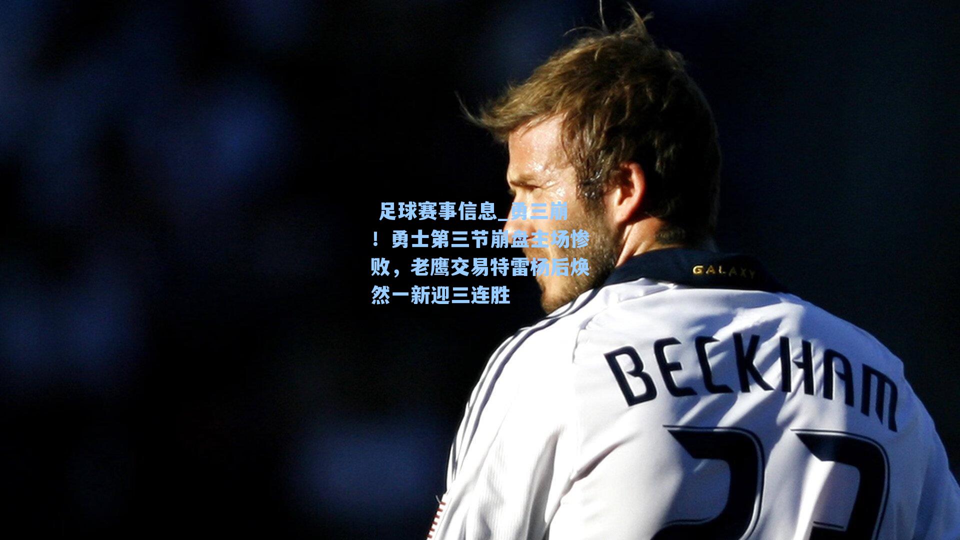 足球赛事信息_勇三崩！勇士第三节崩盘主场惨败，老鹰交易特雷杨后焕然一新迎三连胜