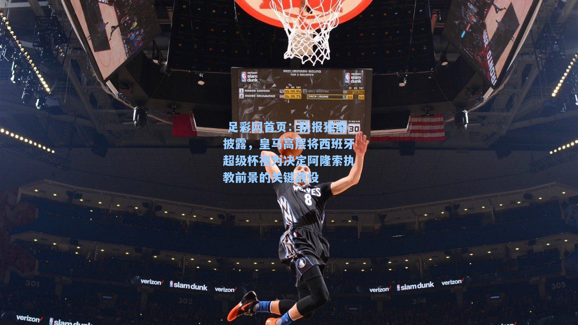  足彩网首页：队报独家披露，皇马高层将西班牙超级杯视为决定阿隆索执教前景的关键战役