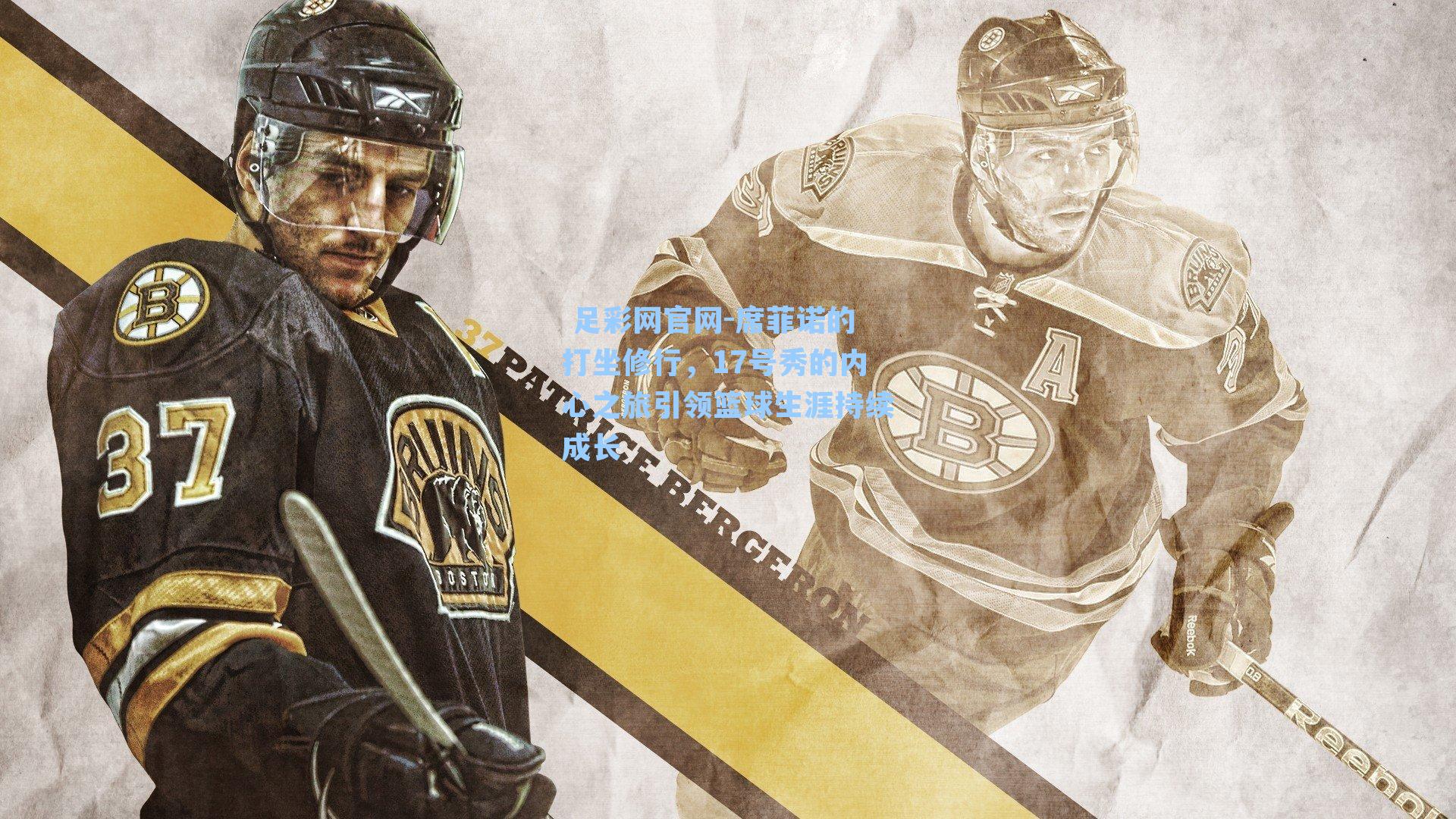  足彩网官网-席菲诺的打坐修行，17号秀的内心之旅引领篮球生涯持续成长