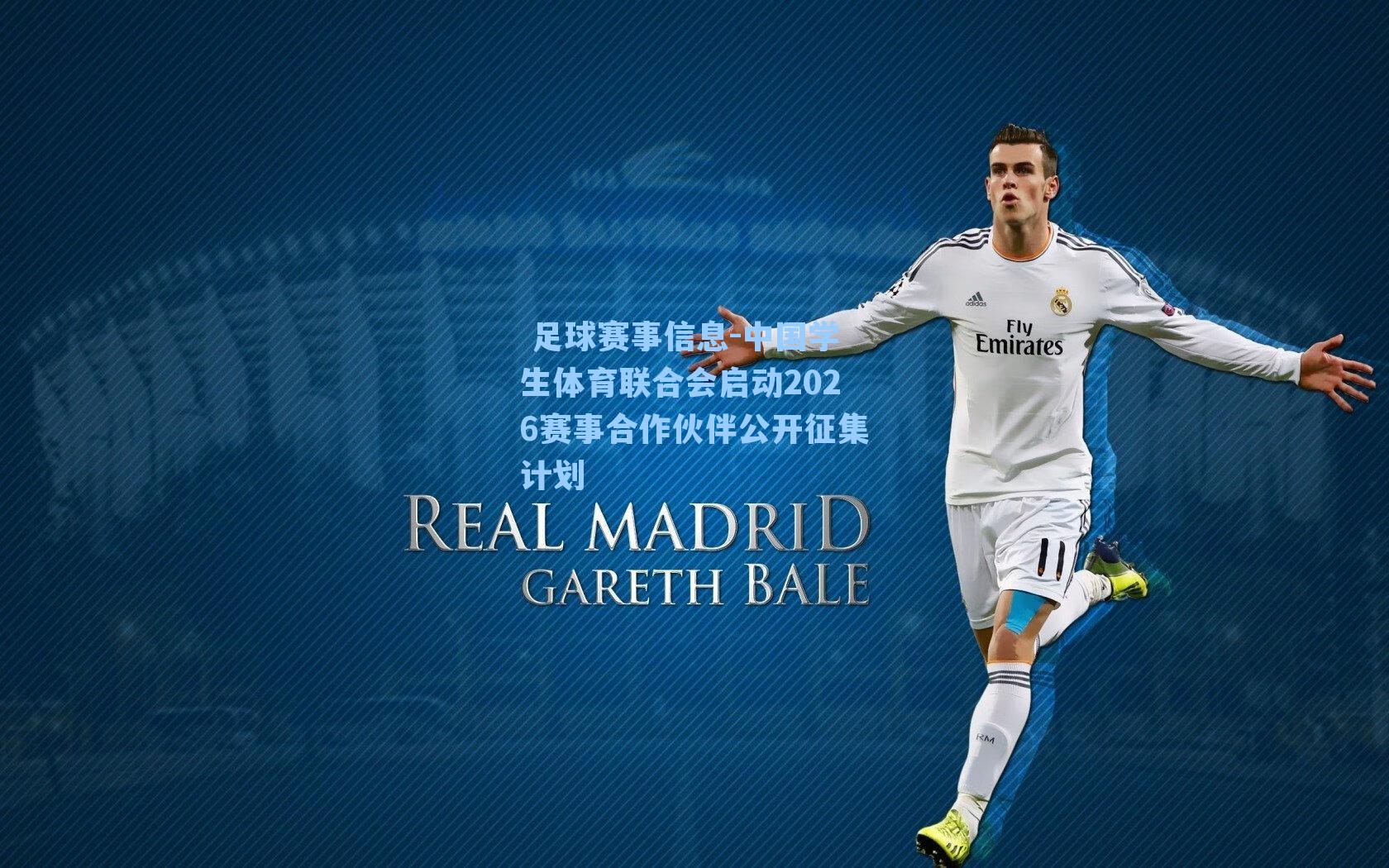  足球赛事信息-中国学生体育联合会启动2026赛事合作伙伴公开征集计划