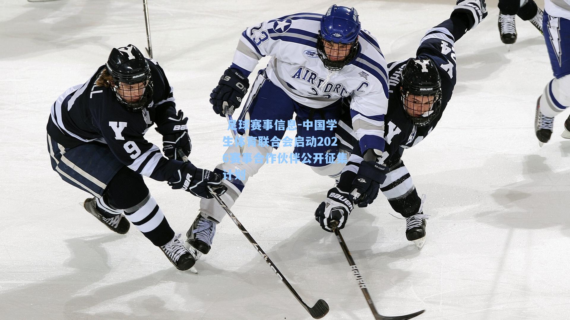  足球赛事信息-中国学生体育联合会启动2026赛事合作伙伴公开征集计划