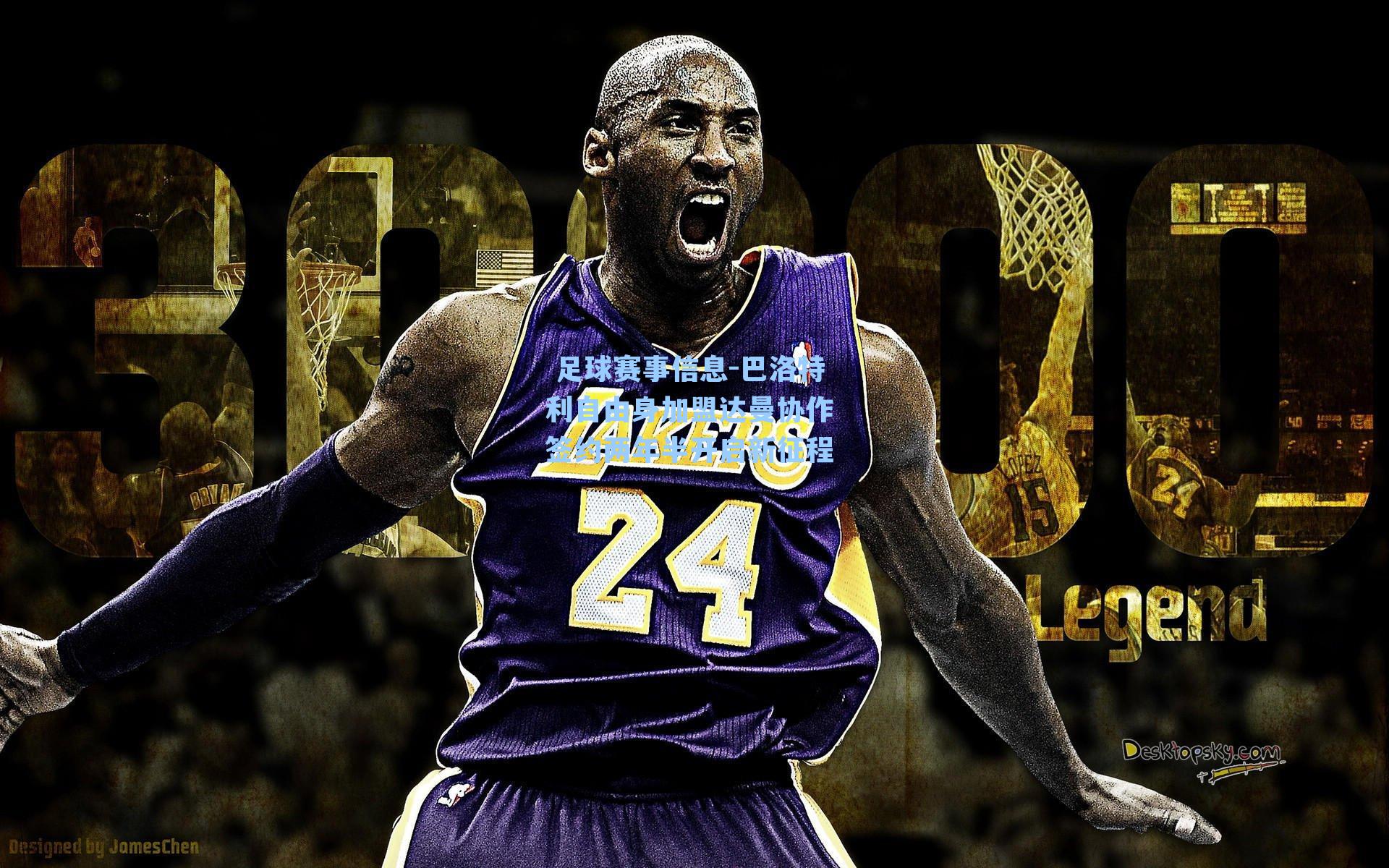  足球赛事信息-巴洛特利自由身加盟达曼协作 签约两年半开启新征程