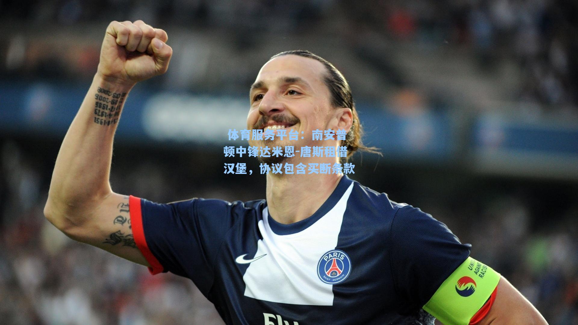  体育服务平台：南安普顿中锋达米恩-唐斯租借汉堡，协议包含买断条款