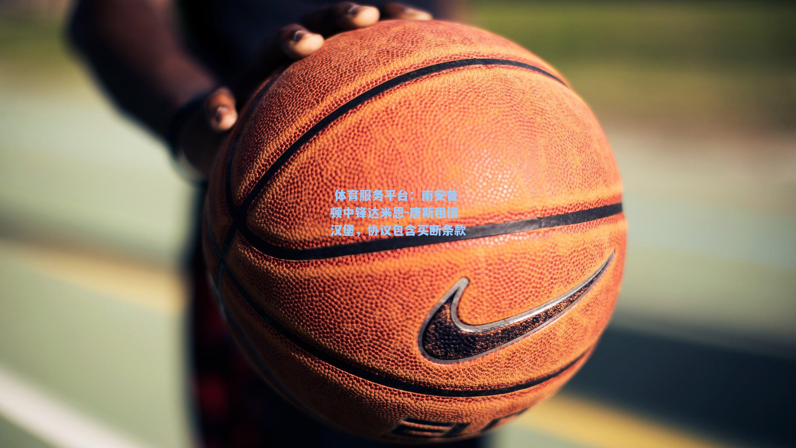  体育服务平台：南安普顿中锋达米恩-唐斯租借汉堡，协议包含买断条款