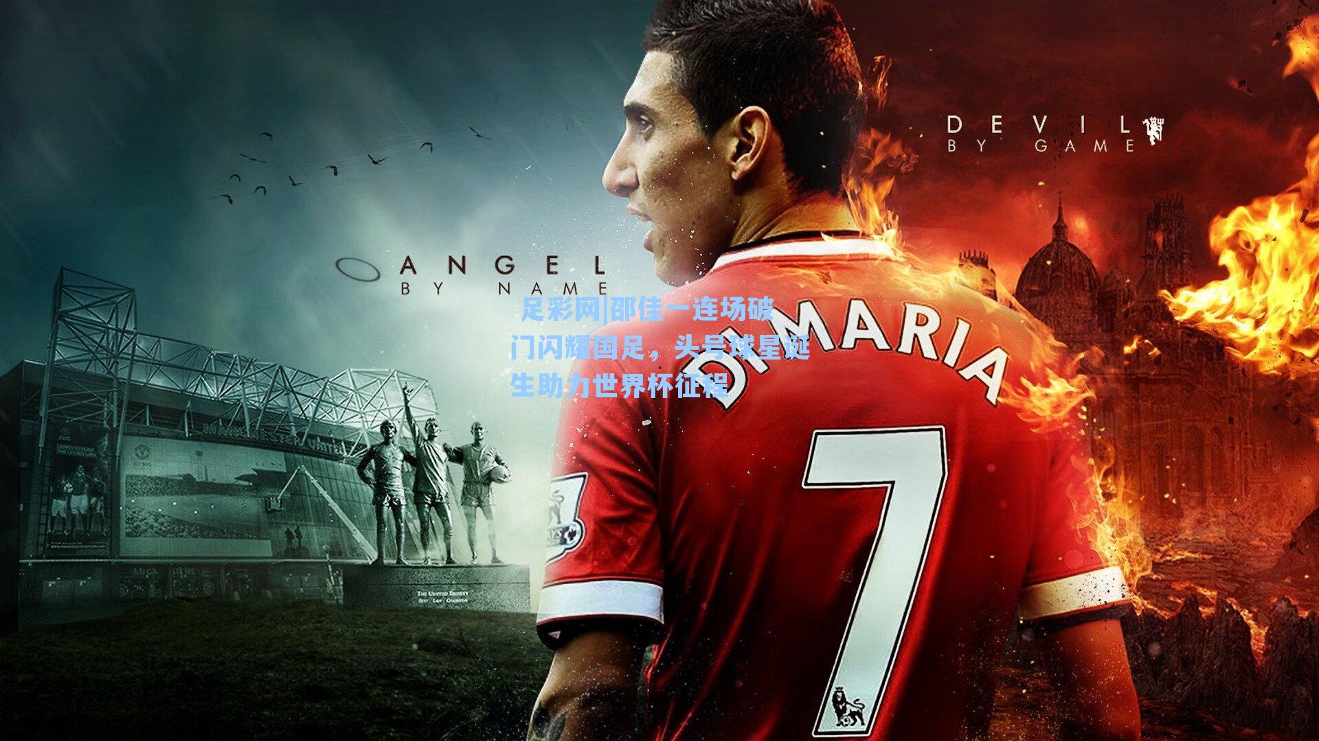 邵佳一连场破门闪耀国足，头号球星诞生助力世界杯征程