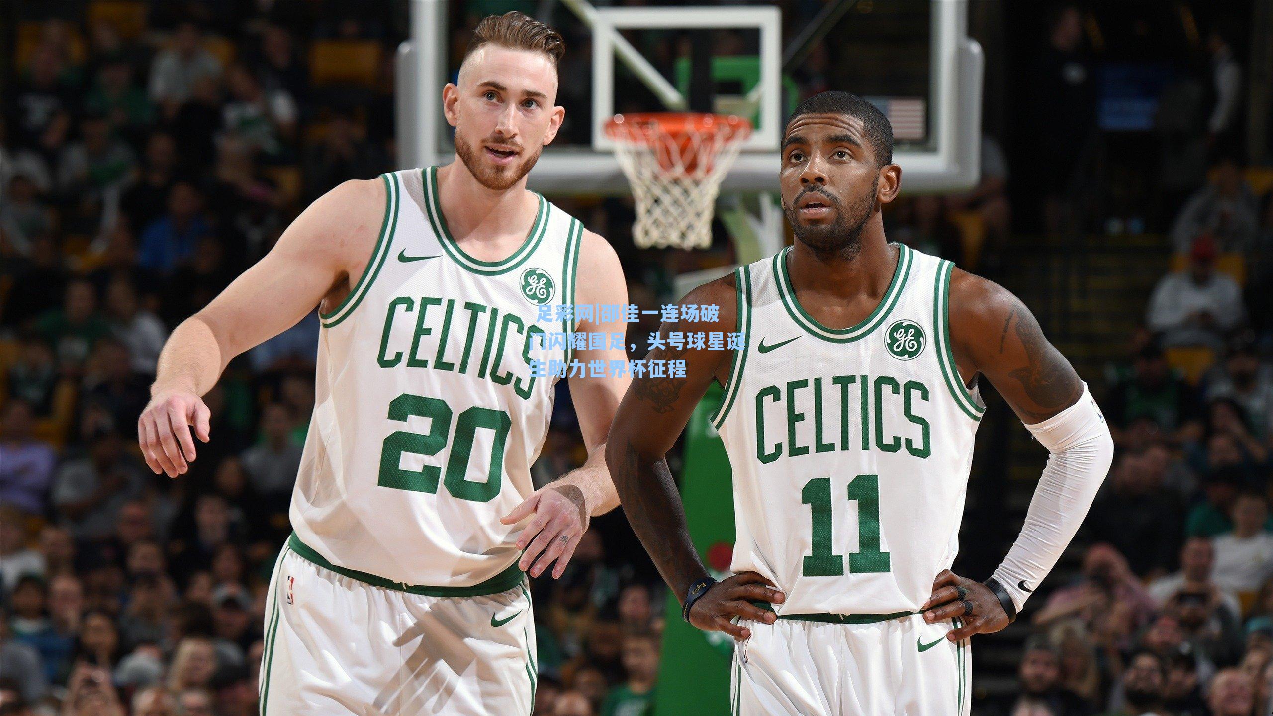 邵佳一连场破门闪耀国足，头号球星诞生助力世界杯征程