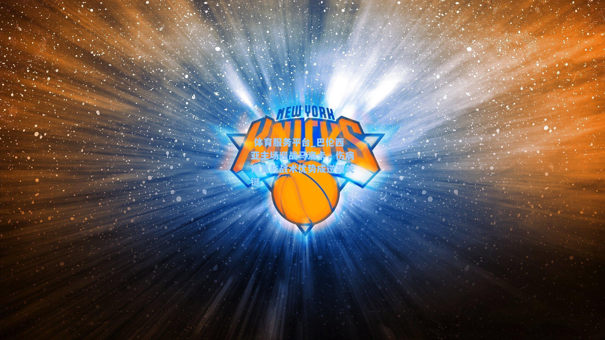 巴伦西亚主场迎战马洛卡,伤病恢复与战术优势成逆袭关键