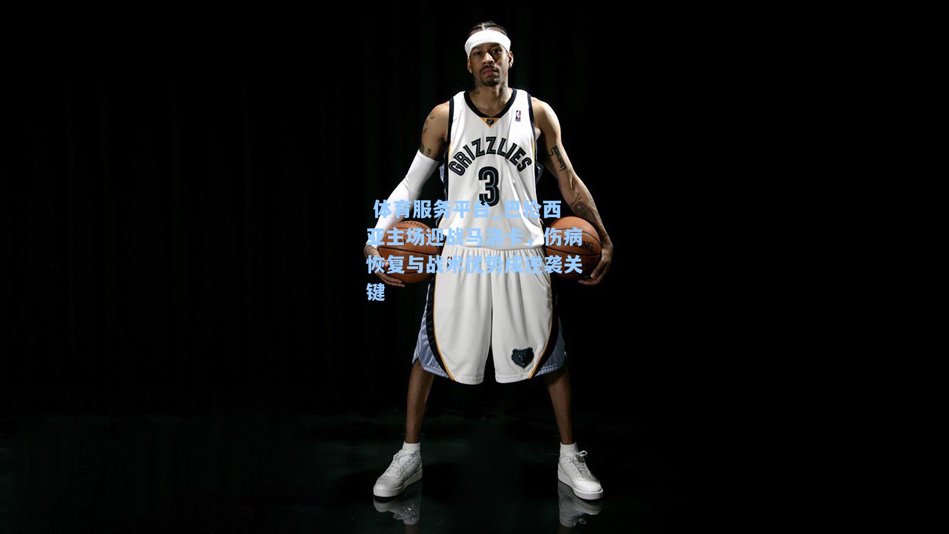 巴伦西亚主场迎战马洛卡,伤病恢复与战术优势成逆袭关键