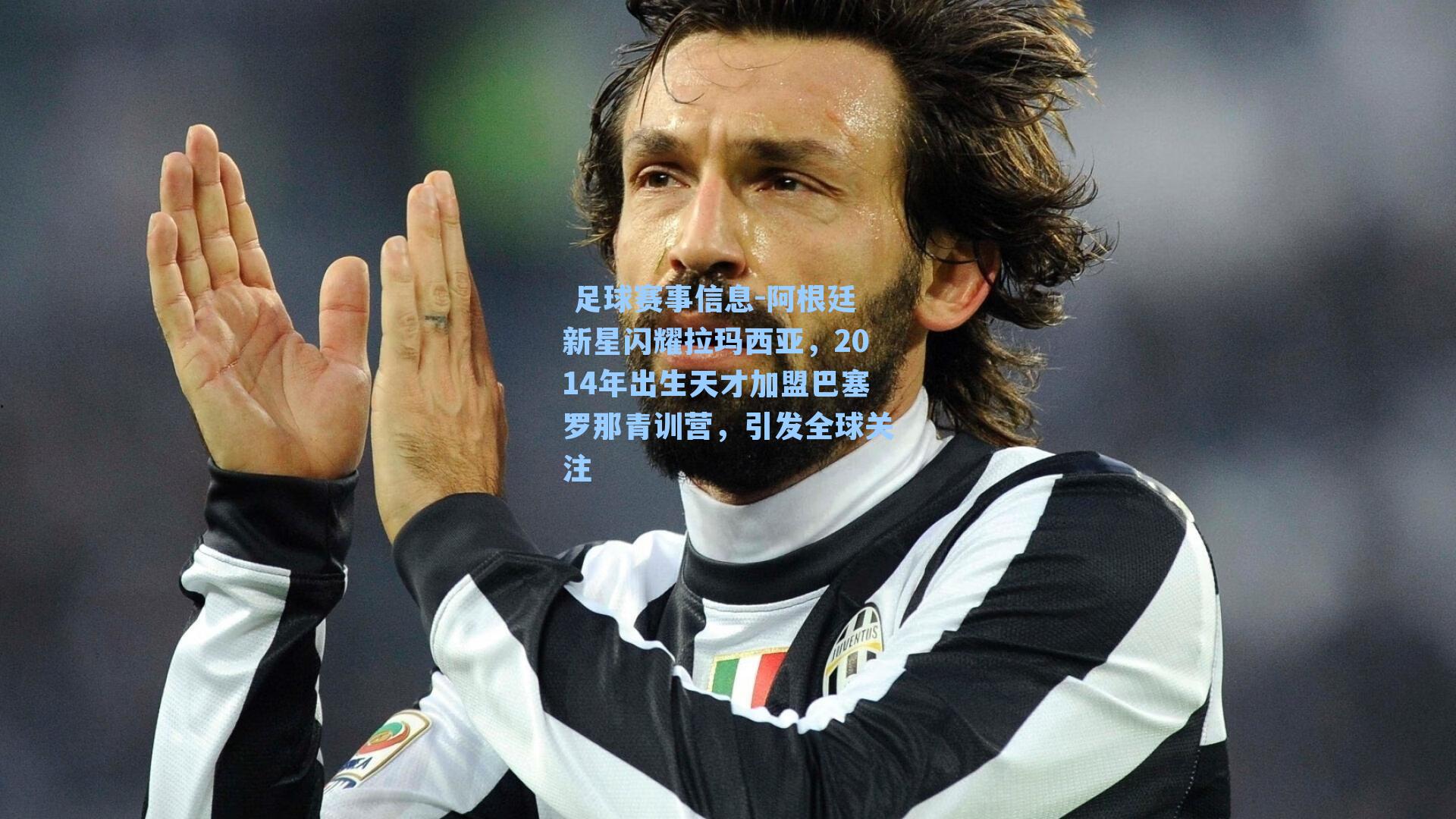 阿根廷新星闪耀拉玛西亚,2014年出生天才加盟巴塞罗那青训营,引发全球关注