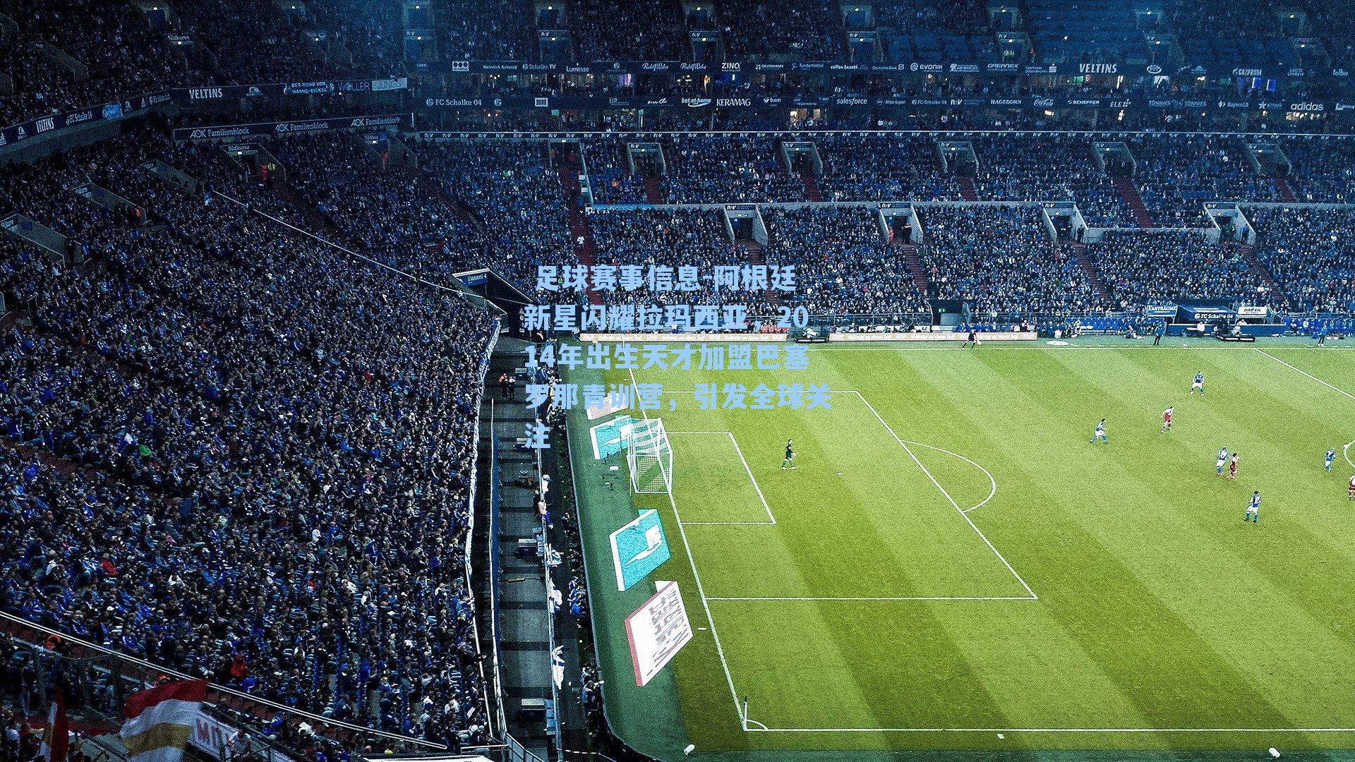 阿根廷新星闪耀拉玛西亚,2014年出生天才加盟巴塞罗那青训营,引发全球关注