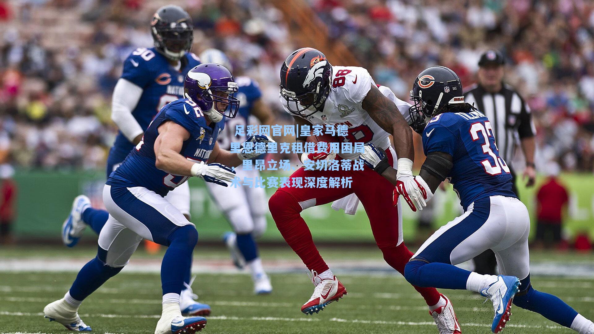 足彩网官网|皇家马德里恩德里克租借费用困局，里昂立场、安切洛蒂战术与比赛表现深度解析