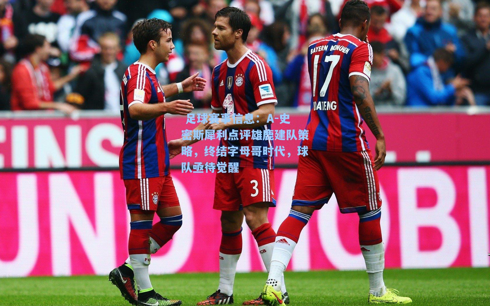  足球赛事信息：A-史密斯犀利点评雄鹿建队策略，终结字母哥时代，球队亟待觉醒