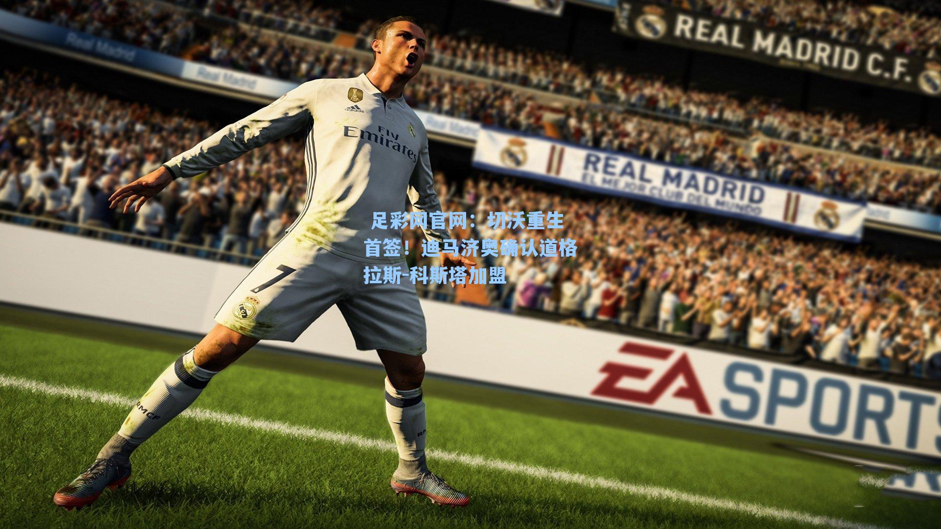  足彩网官网：切沃重生首签！迪马济奥确认道格拉斯-科斯塔加盟