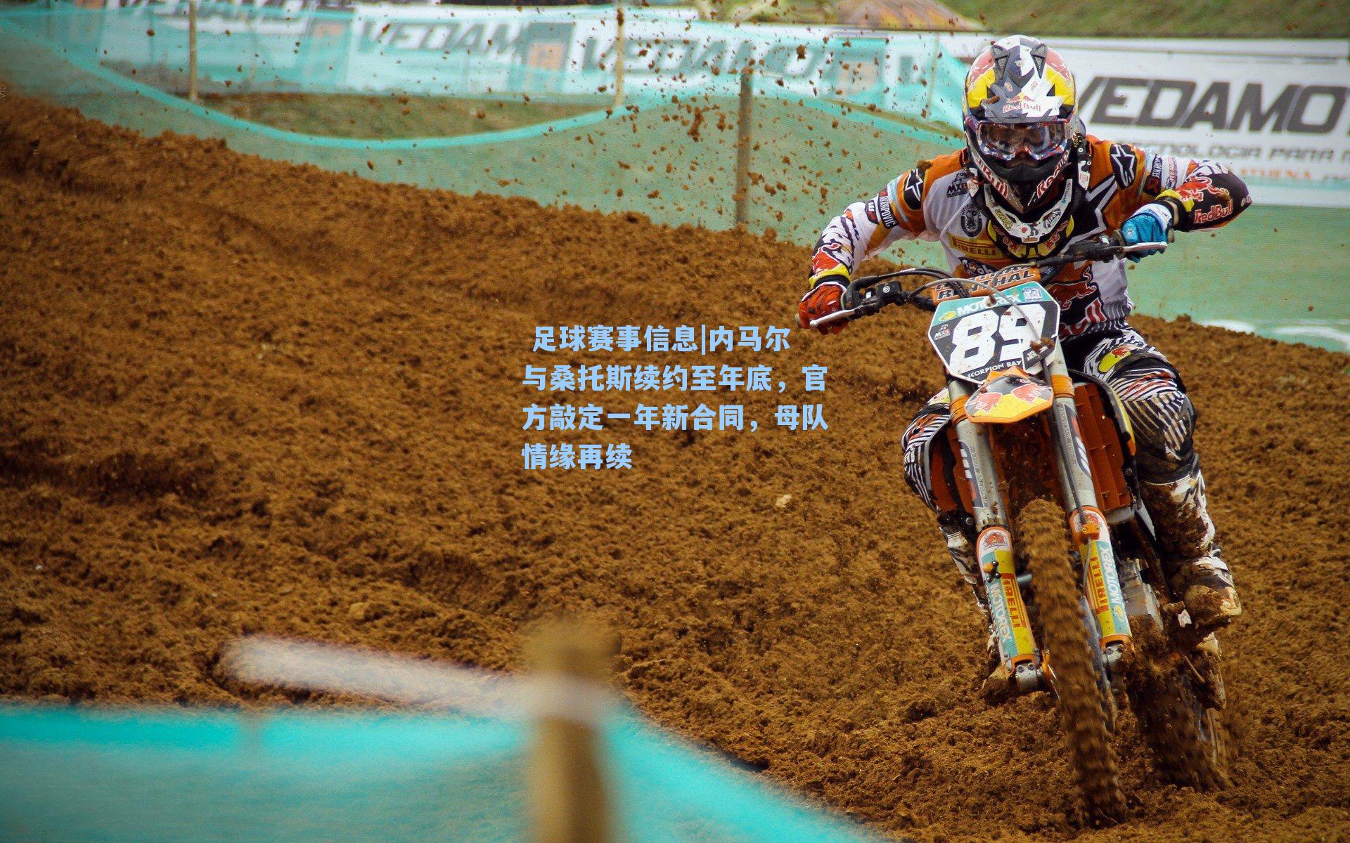  足球赛事信息|内马尔与桑托斯续约至年底，官方敲定一年新合同，母队情缘再续