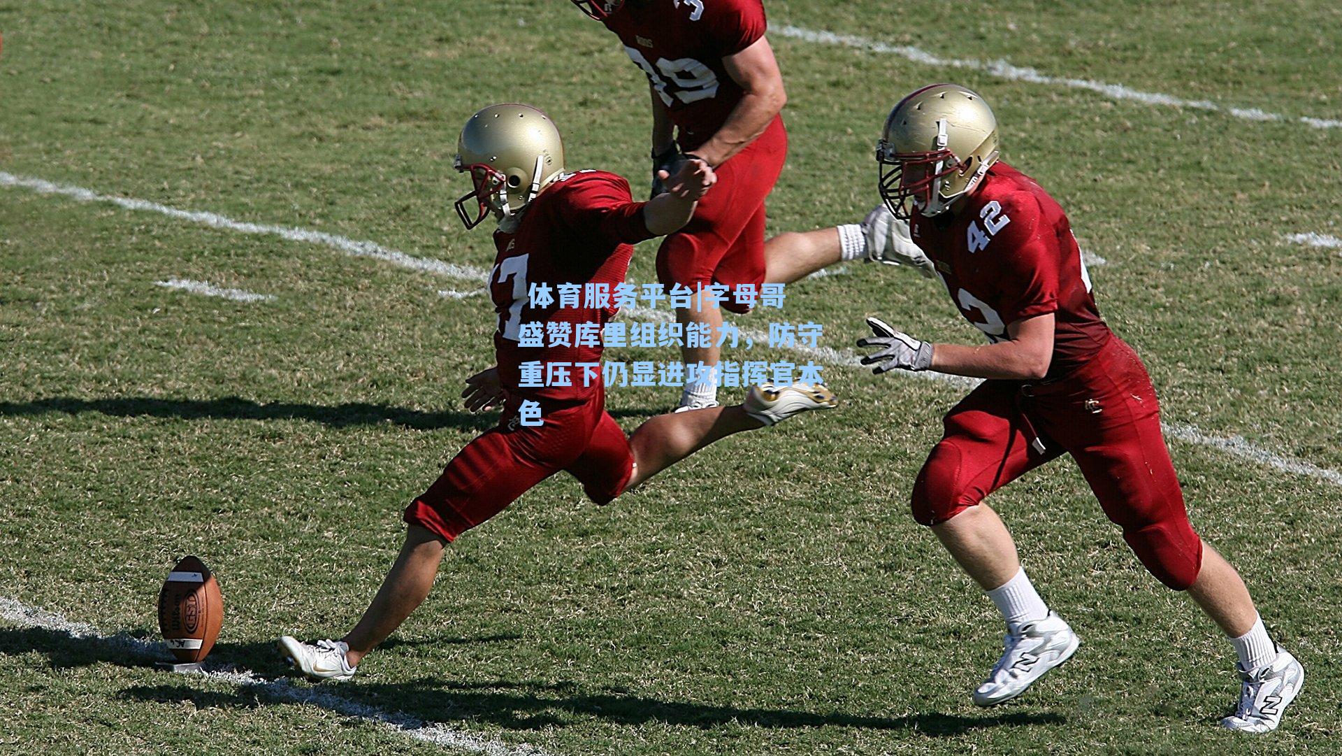 字母哥盛赞库里组织能力，防守重压下仍显进攻指挥官本色