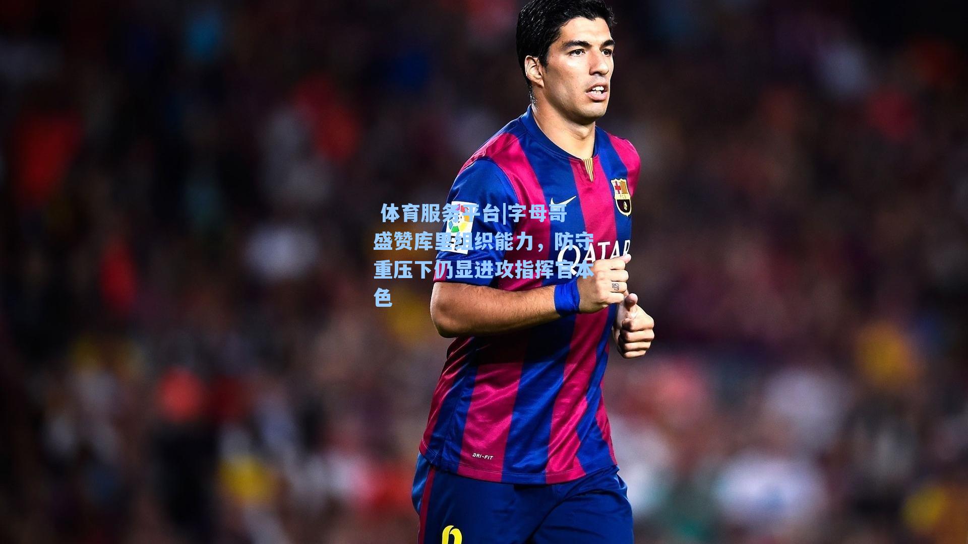 字母哥盛赞库里组织能力，防守重压下仍显进攻指挥官本色