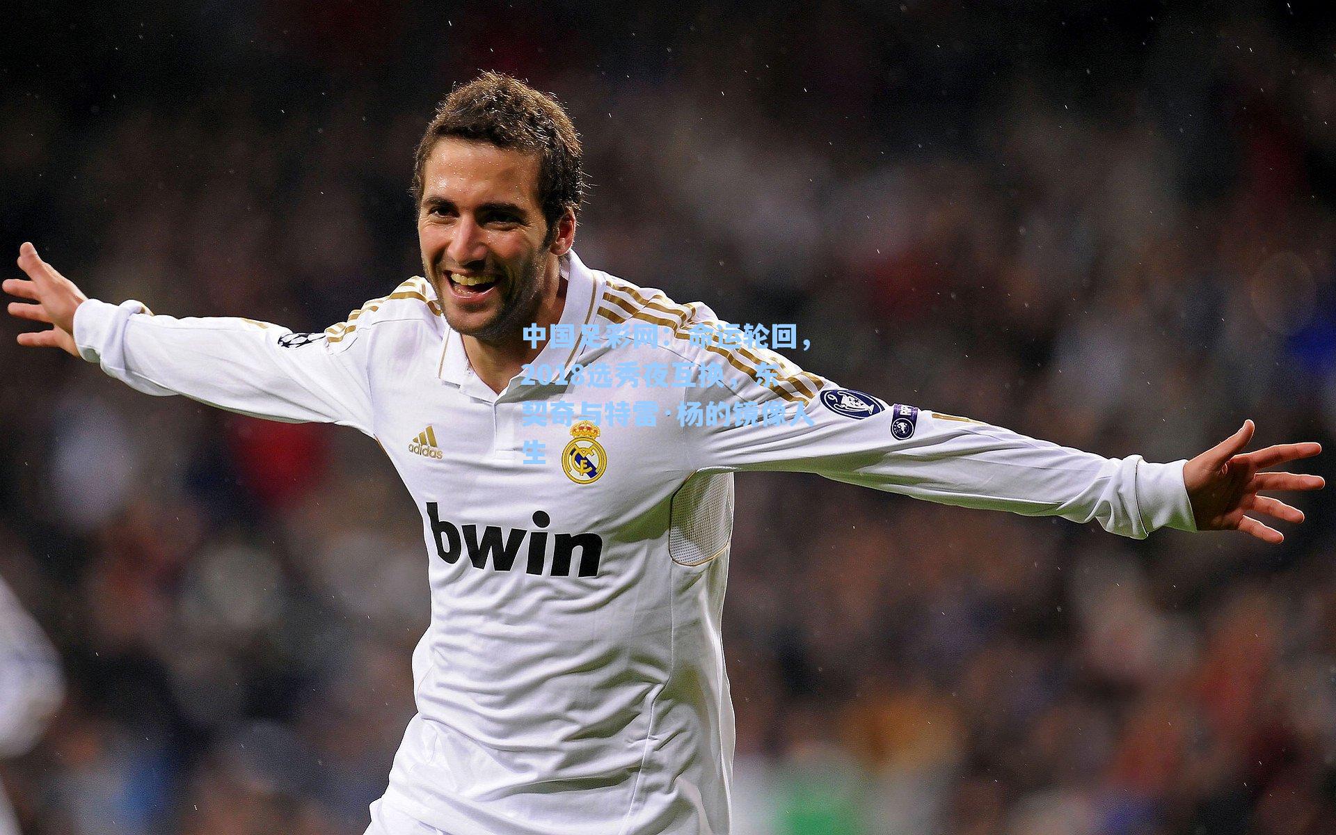 中国足彩网：命运轮回，2018选秀夜互换，东契奇与特雷·杨的镜像人生