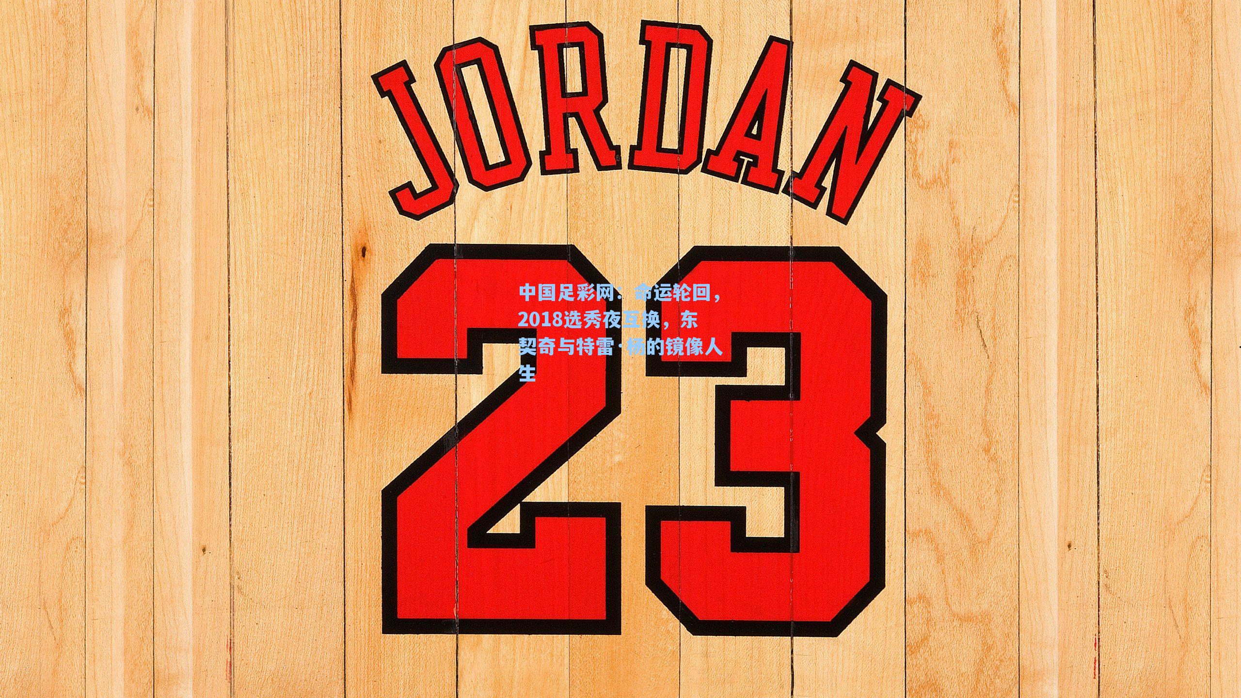 中国足彩网：命运轮回，2018选秀夜互换，东契奇与特雷·杨的镜像人生